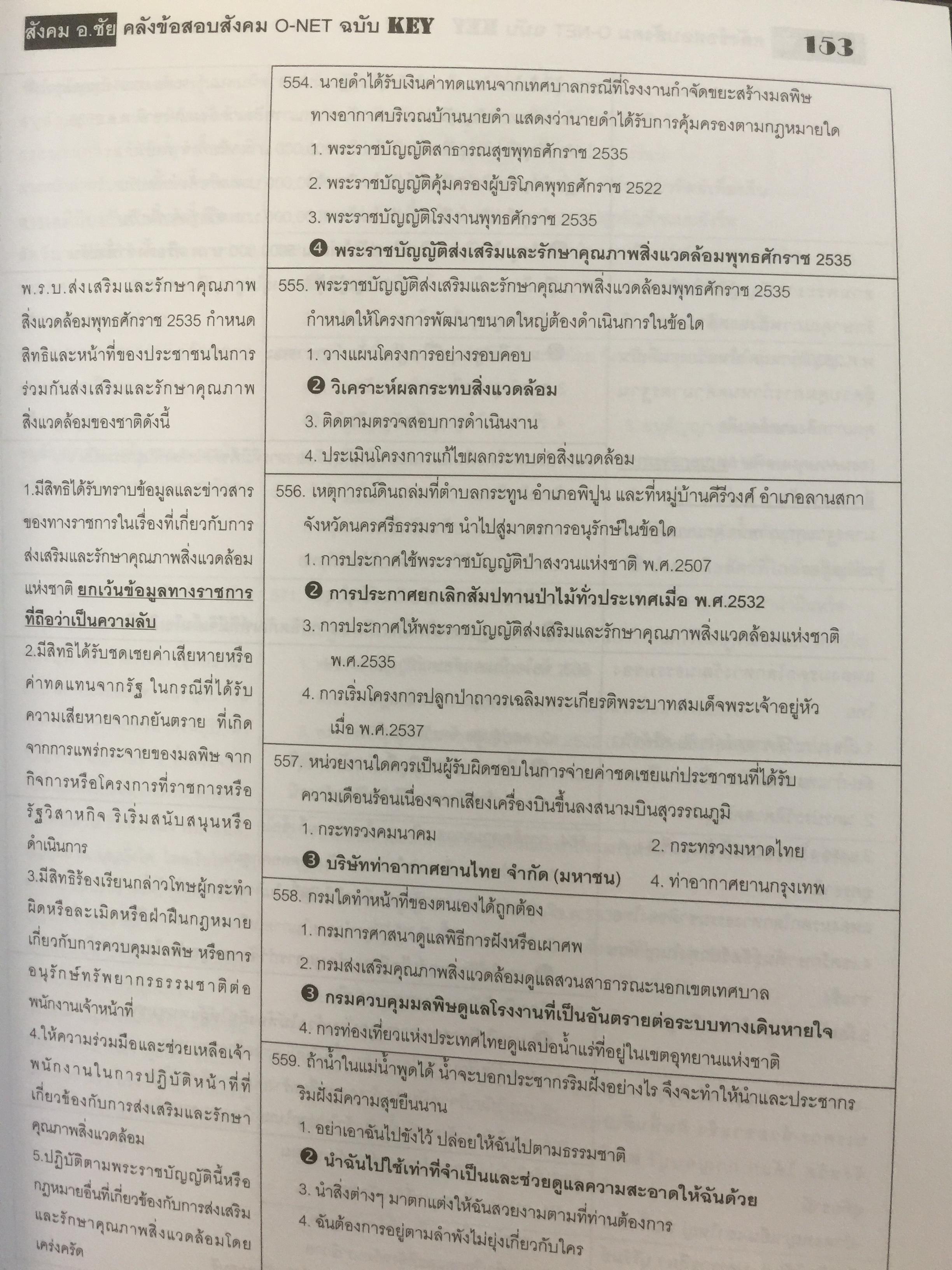 คลังข้อสอบสังคม O-NET ฉบับ KEY สังคมศึกษา ศาสนา และวัฒนธรรม โตย ชัย ลาภเพิ่มทวี 2,800 กรัม