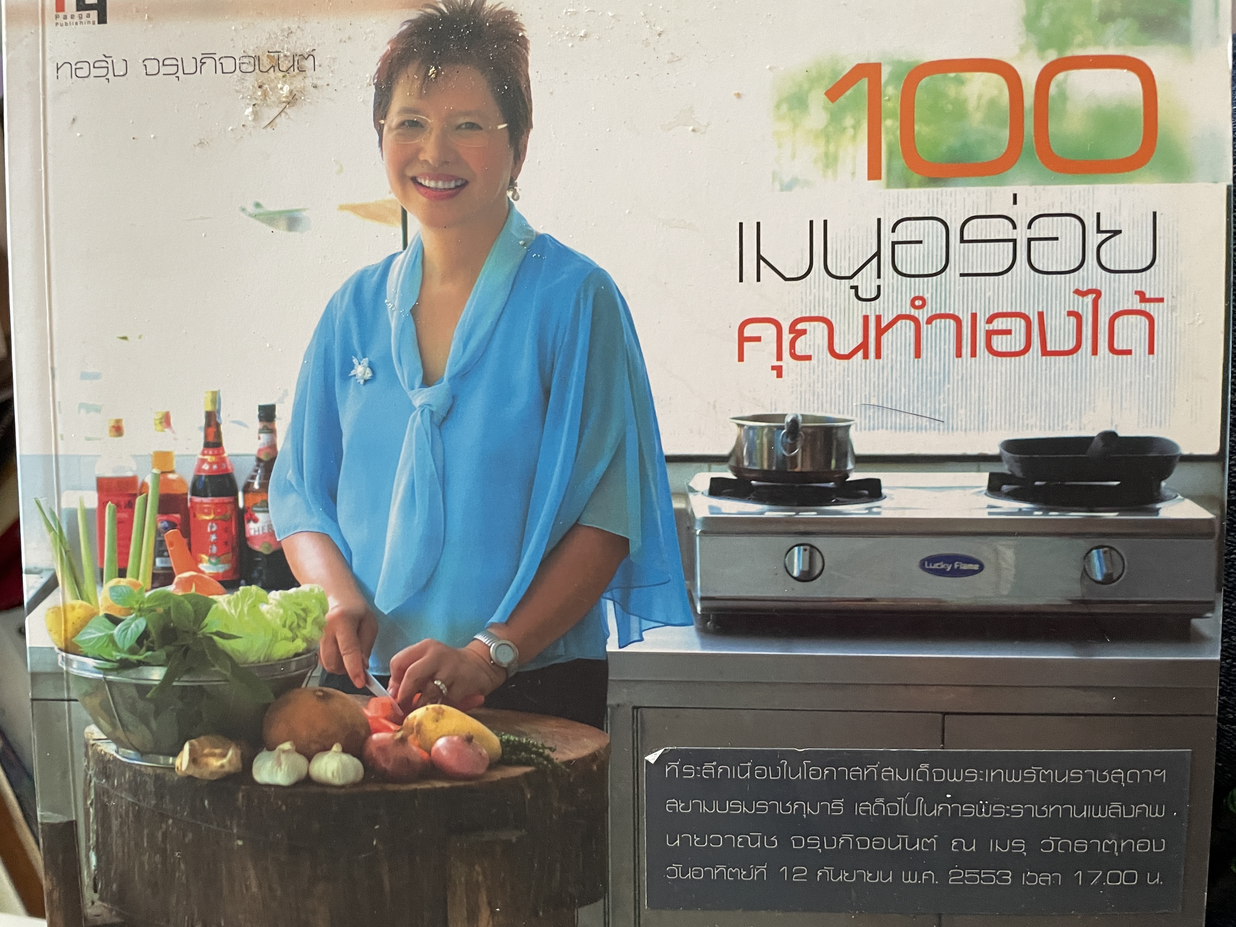 ทอรุ้ง จรุงกิจอนันต์ 100 เมนูอร่อย คุณทำเองได้ 1,800 กรัม