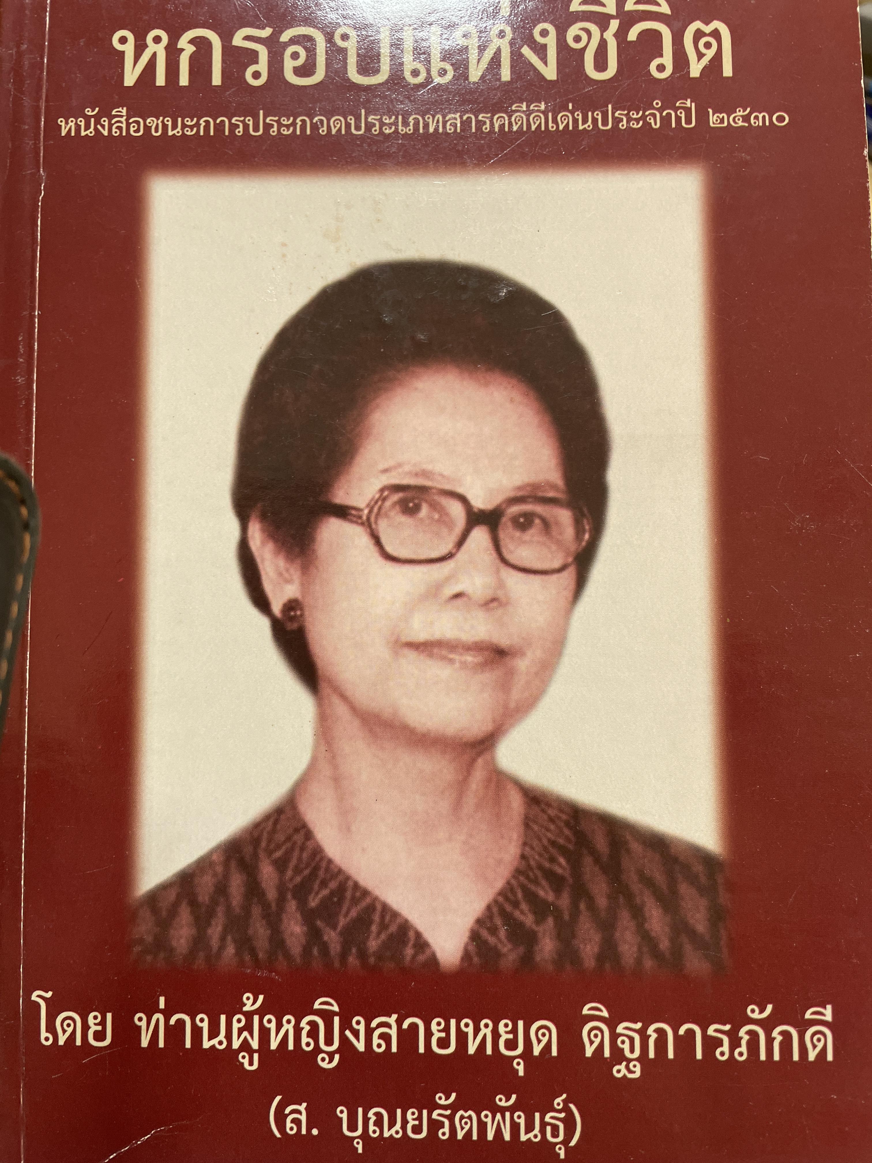 หกรอบแห่งชีวิต หนังสือชนะการประกวดประเภทสารคดีดีเด่นประจำปี 2530 ผู้เขียน ท่านผู้หญิงสายหยุด ดิฐการภักดี(ศ.บุญยรัตพันธุ์) 3,500 กรัม