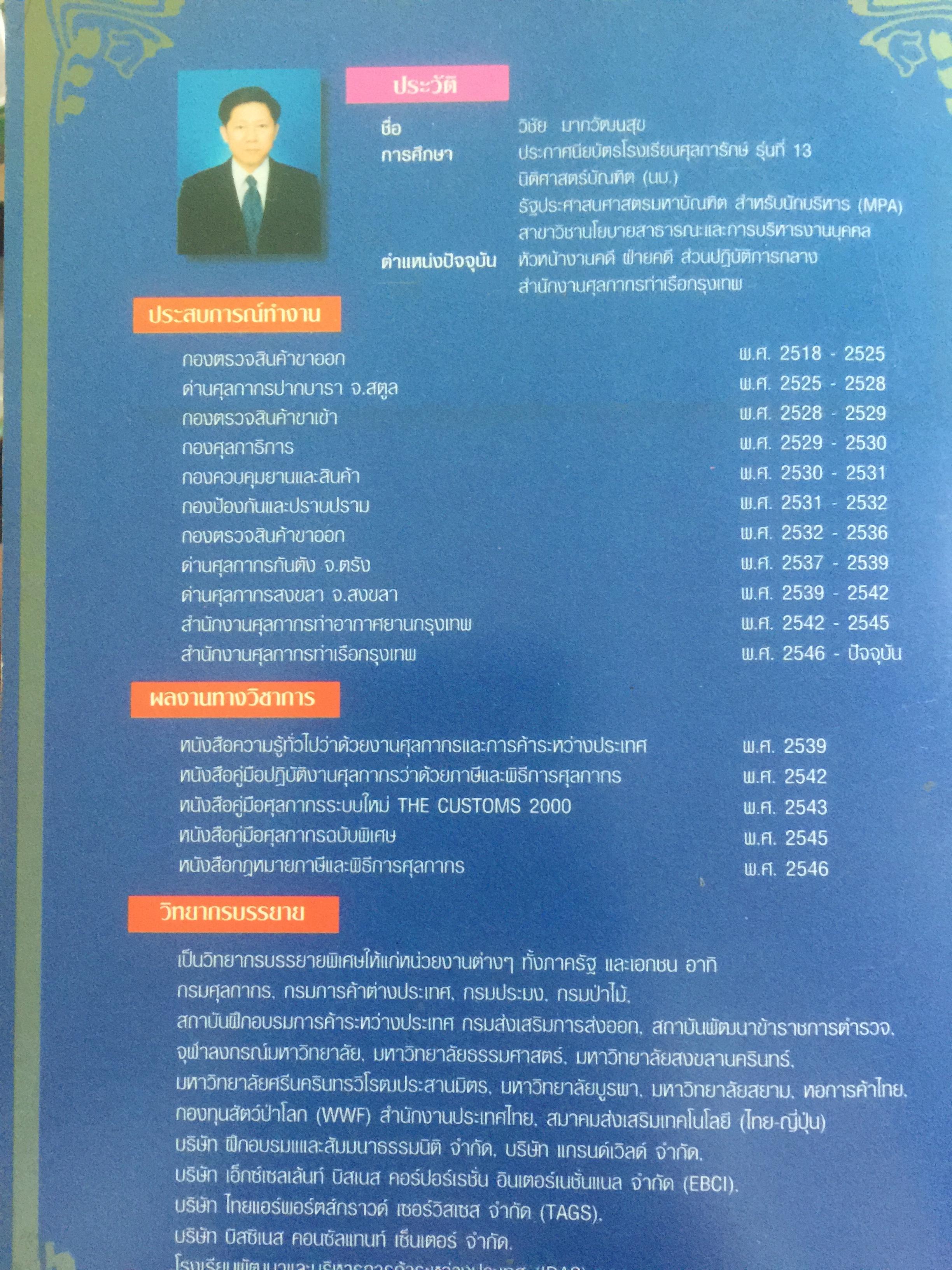 กฎหมายภาษีและพิธีการศุลกากร. ผู้เขียน วิชัย มากวัฒนสุข 3,500 กรัม