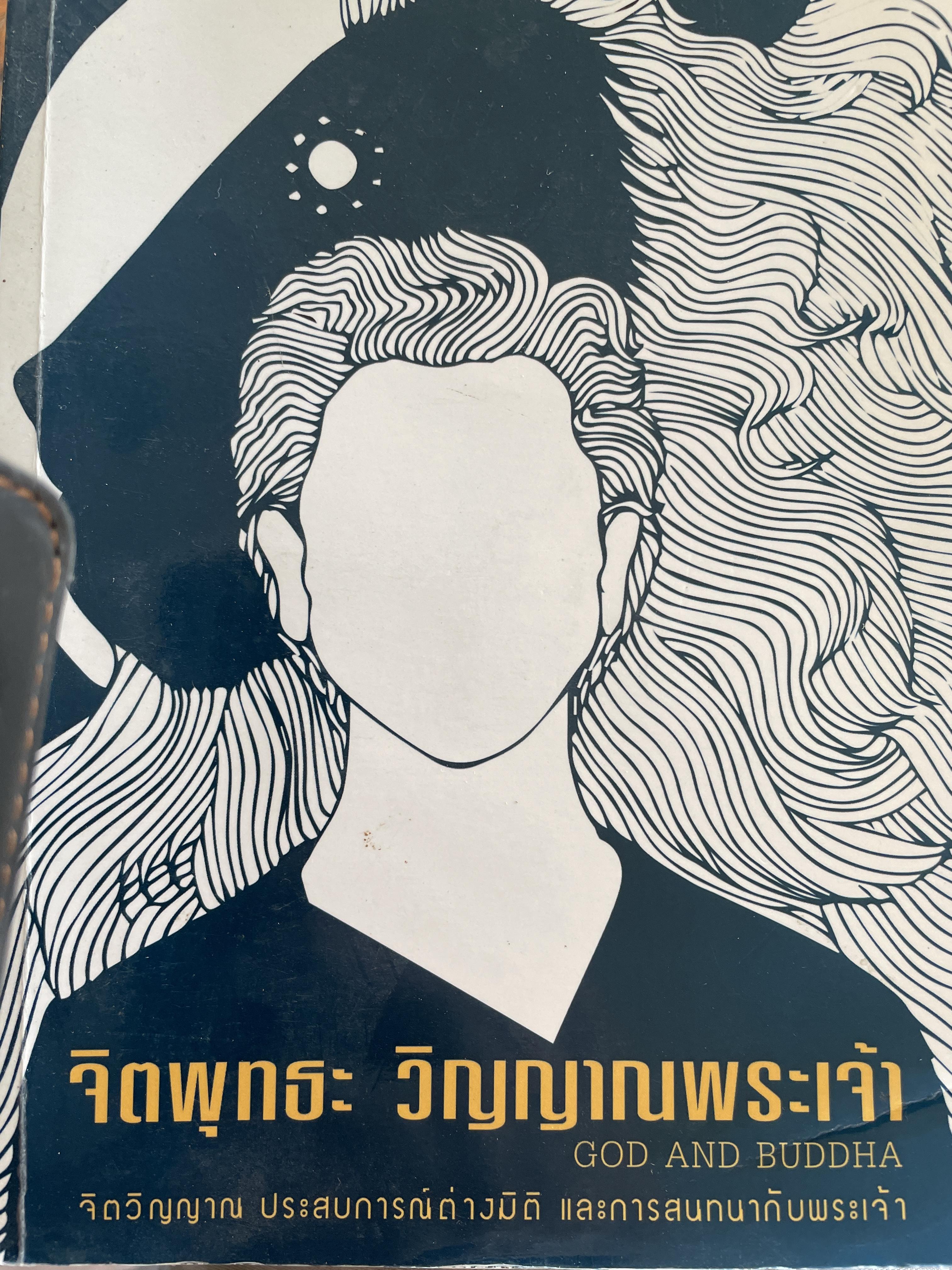 จิตพุทธะ : วิญญาณพระเจ้า GOD AND BUDDHA จิตวิญญาณ ประสบการณ์ และการสนทนากับพระเจ้า 800 กรัม