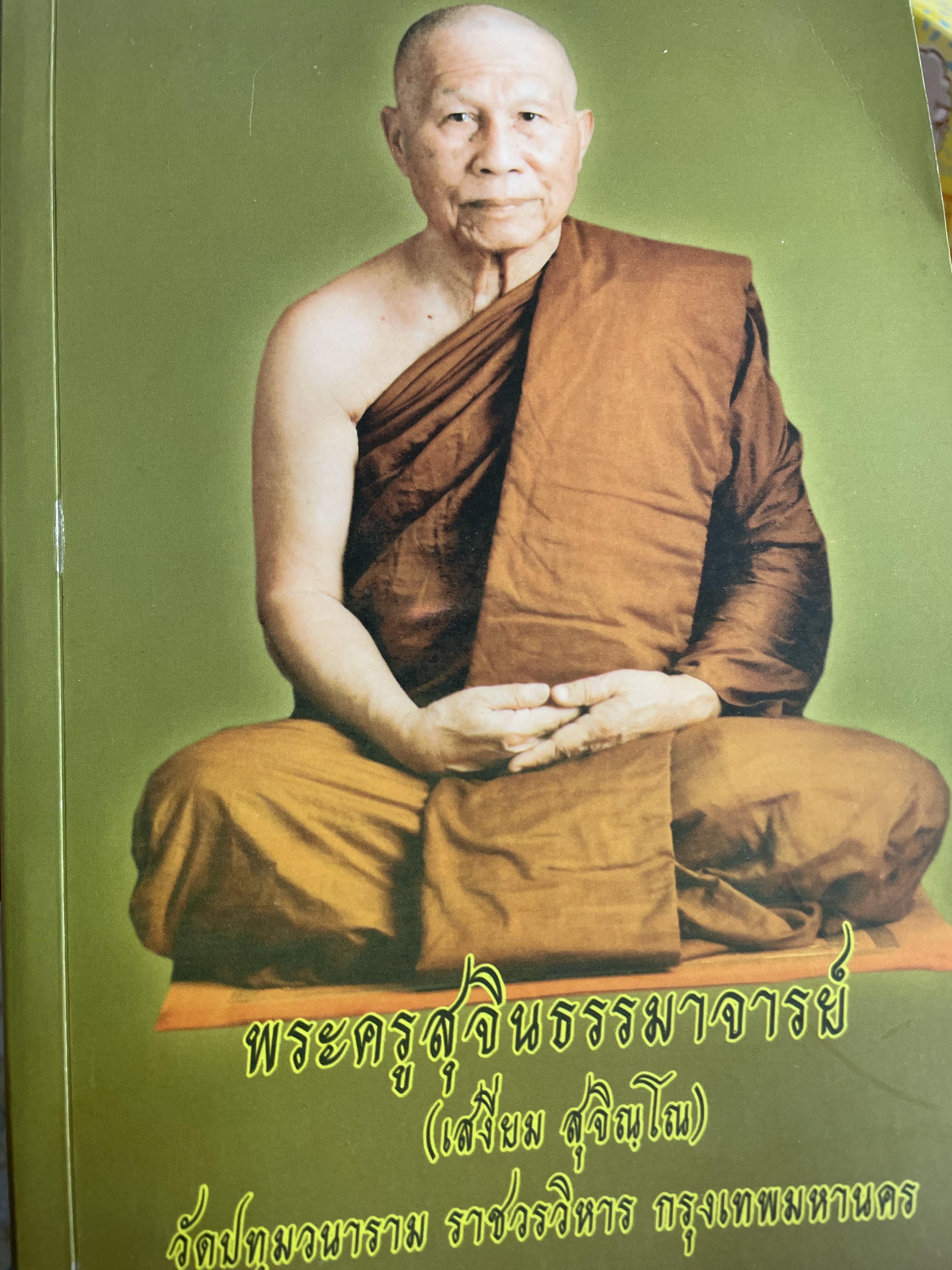 พระครูสุจินธรรมาจารย์ (สงี่ยม สุจิณฺโณ) วัแปทุมวนารามราชวรวิหาร กรุงเทพมหานคร) 4,500 กรัม