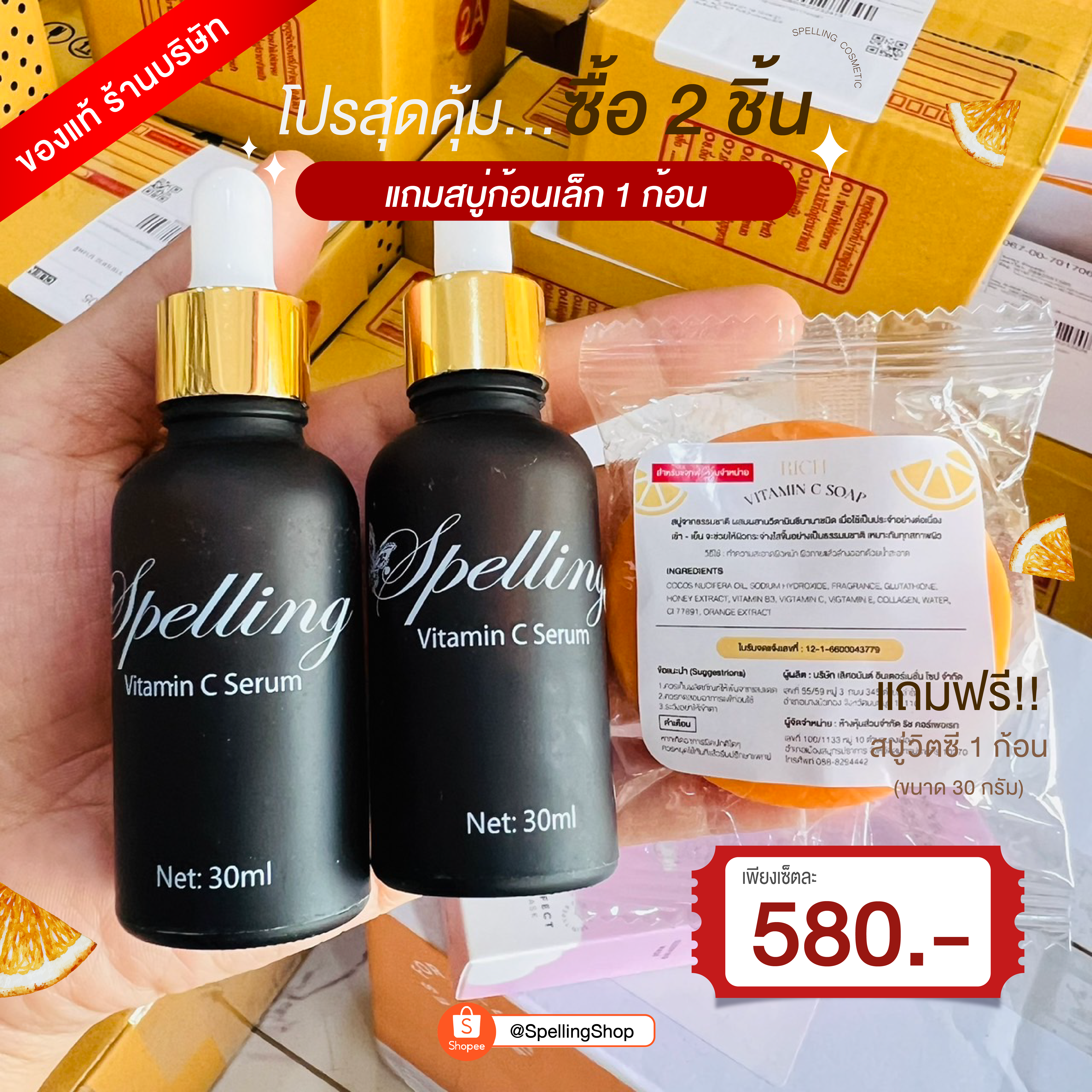 Spelling เซรั่มวิตามินซี (ซื้อ2แถม1) แถมฟรีสบู่วิตามินซี