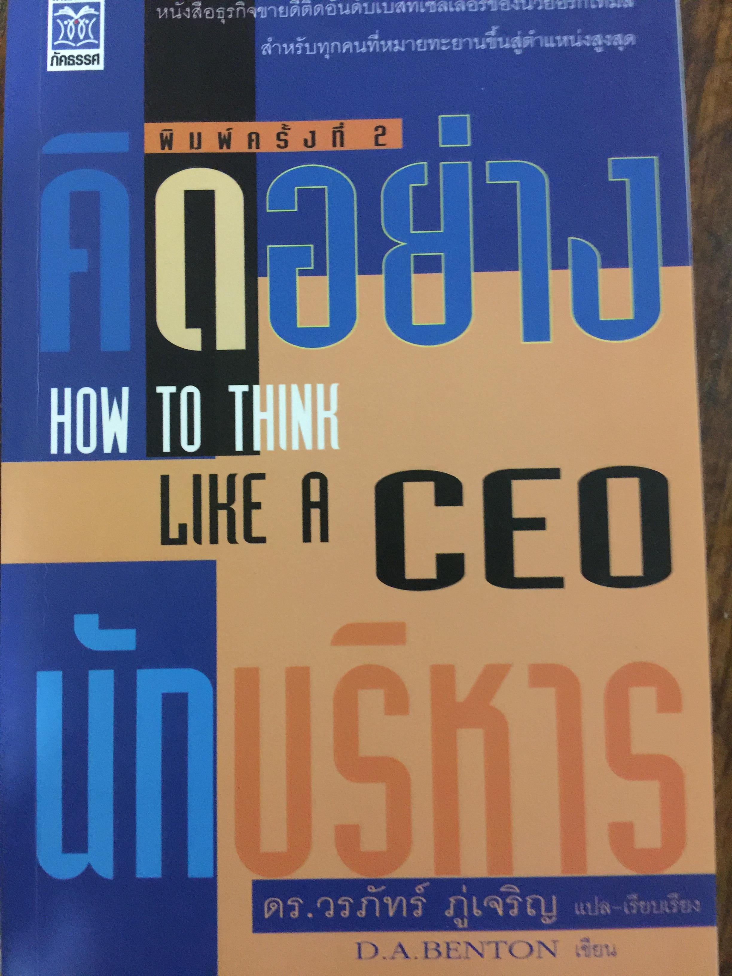 คิดอย่างนักบริหาร How to think like a CEO. ผู้เขียน D.A, Benton 0 กก.