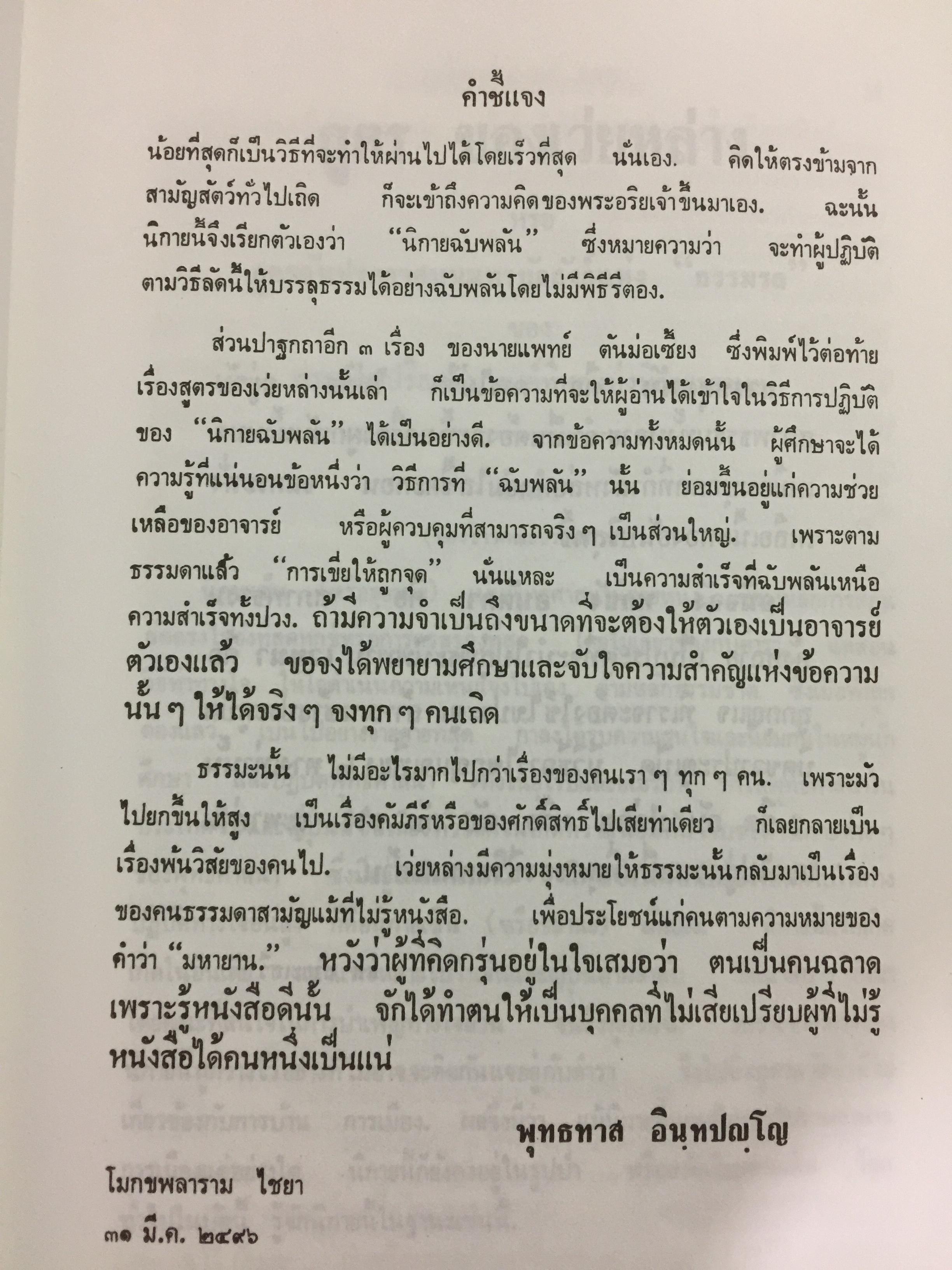 สูตรของเว่ยหล่าง แปลโดย “พุทธทาสภิกขุ”. ปาฐกถาธรรมนิกายเซ็น (ฌาน) โดย นายแพทย์ ตันม่อเซี้ยง 0 กก.