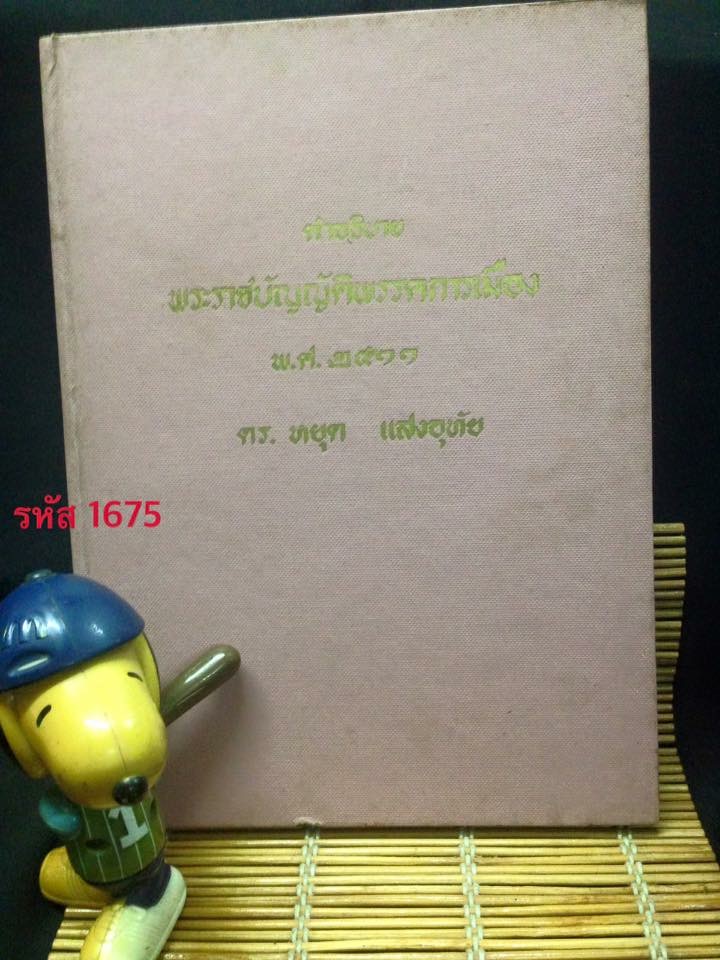 คำอธิบาย พระราชบัญญัติพรรคการเมือง พ.ศ. 2511