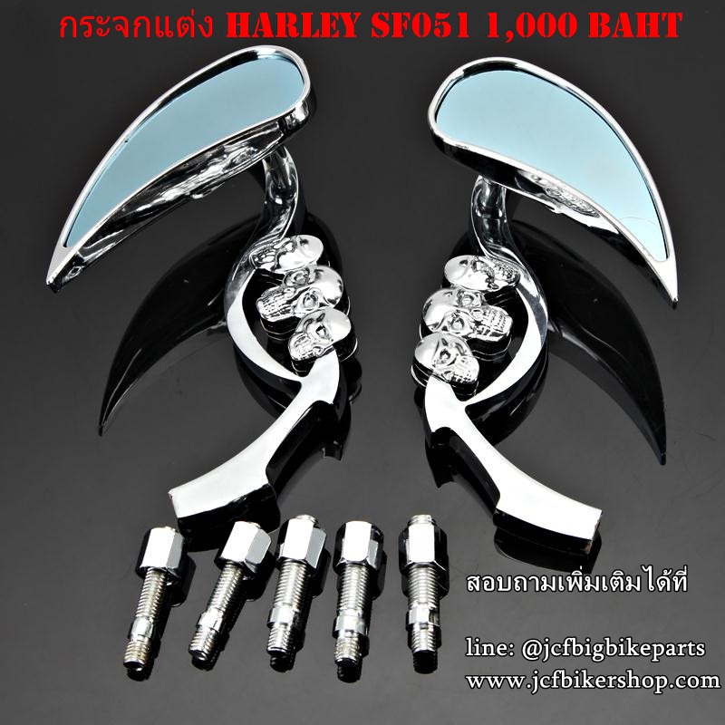 กระจกข้าง มอเตอร์ไซค์ HARLEY SF051