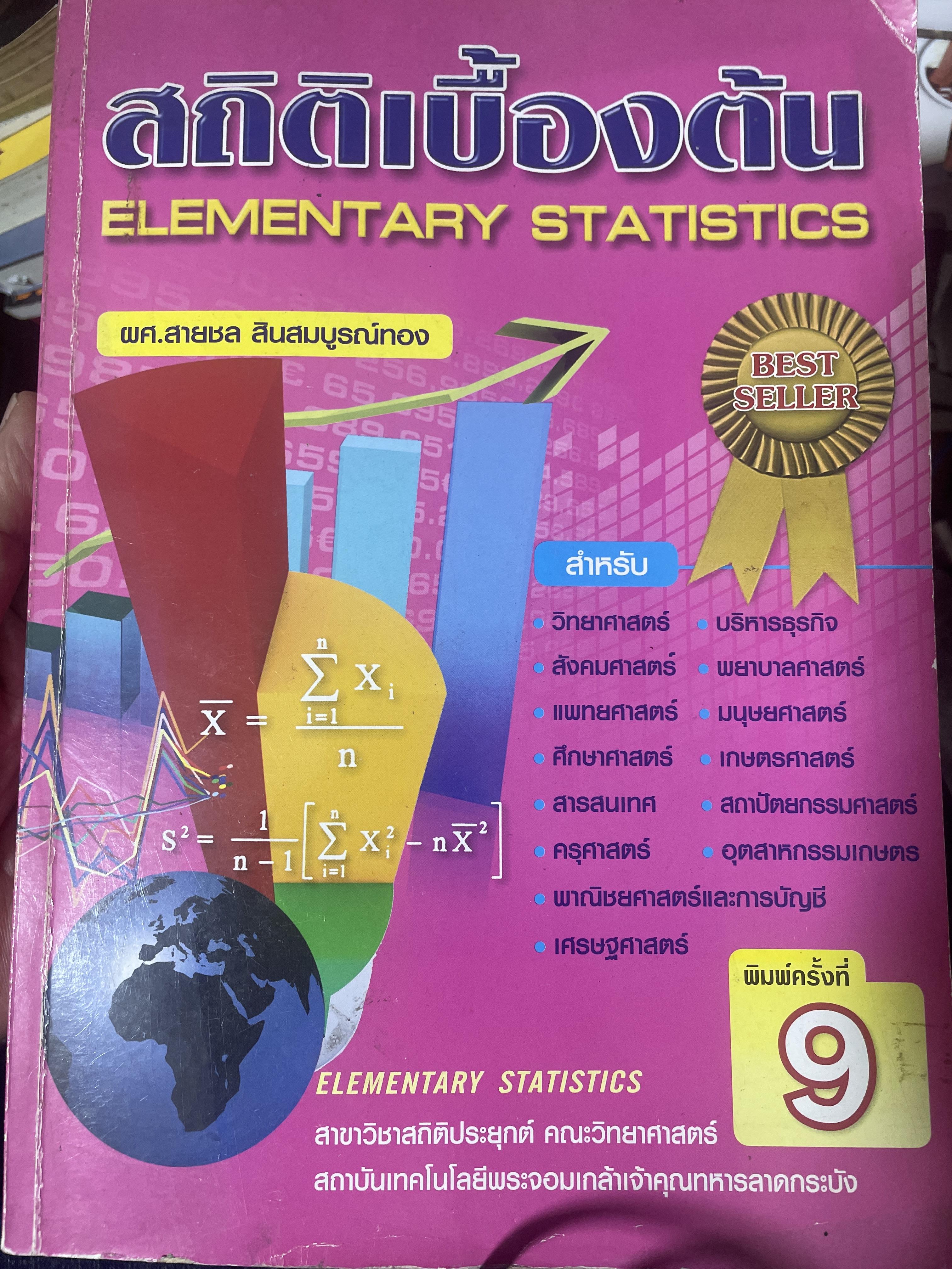 สถิติเบื้องต้น ELEMENTARY STATISTICS ผู้เขียน รศ.สายชล สินสมบูรณ์ทอง 3,500 กรัม