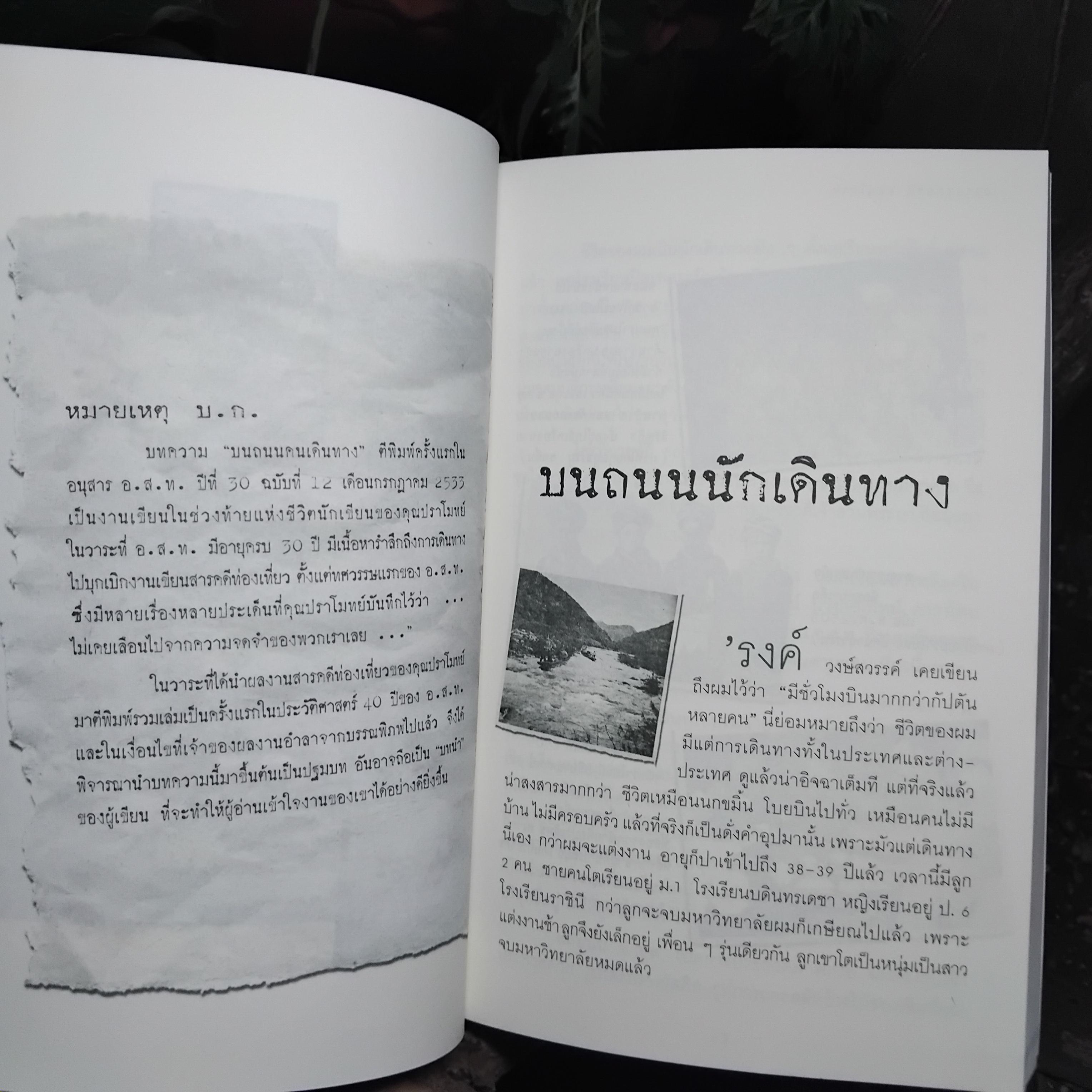 ปราโมทย์คลาสสิก โดย ปราโมทย์ ทัศนาสุวรรณ ผลงานชิ้นเยี่ยมในยุคทองของนักเขียนผู้บุกเบิกอนุสาร อ.ส.ท. มือ1