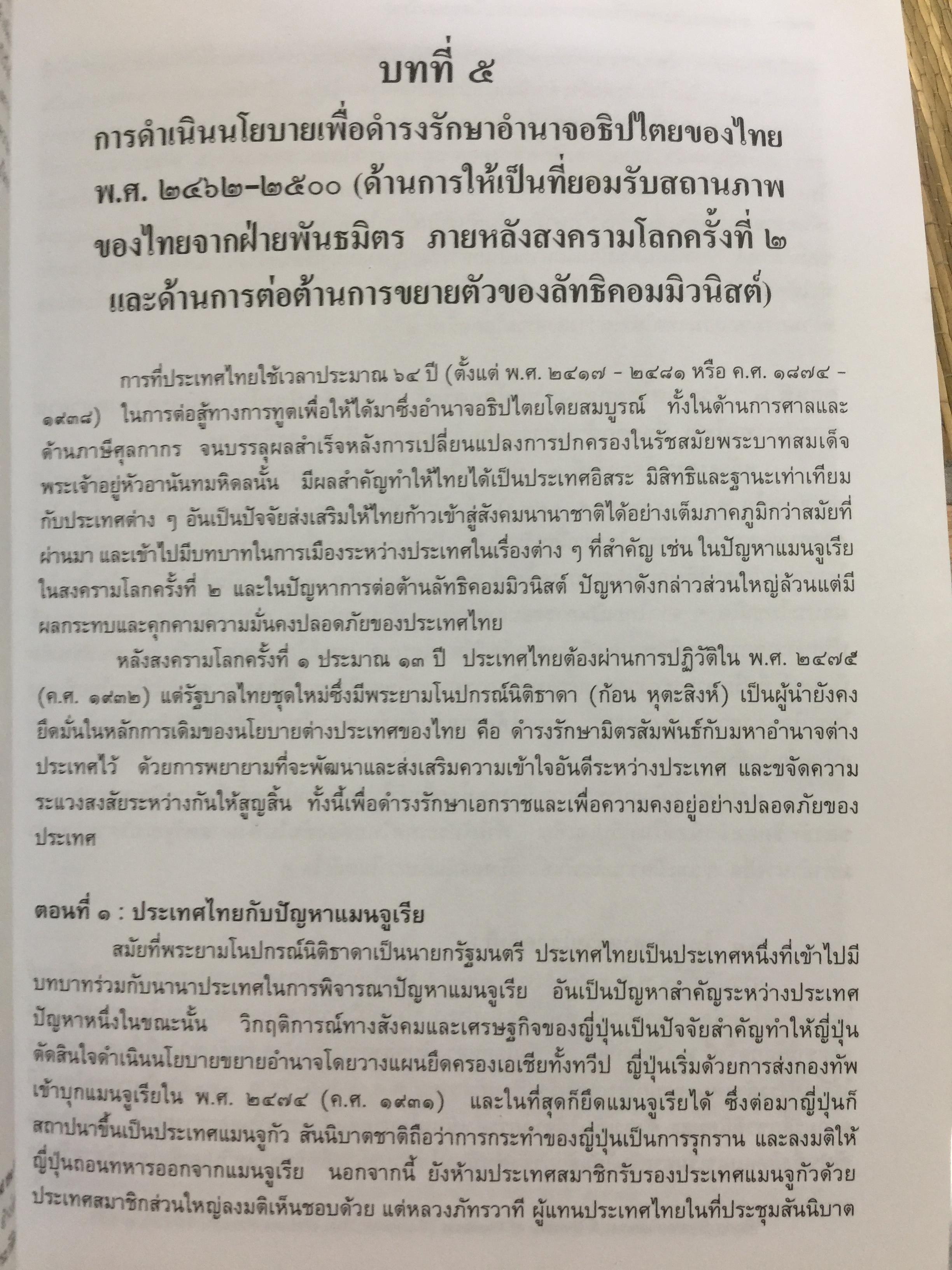 การต่างประเทศกับเอกราชและอธิปไตยของไทย (ตั้งแต่สมัยรัชกาลที่ 4 ถึงสิ้นสมัยจอมพล ป.พิบูลสงครามฏ ผู้เขียน ศาสตราจารย์ ดร.เพ็ญศรี ดุ๊ก 0 กก.
