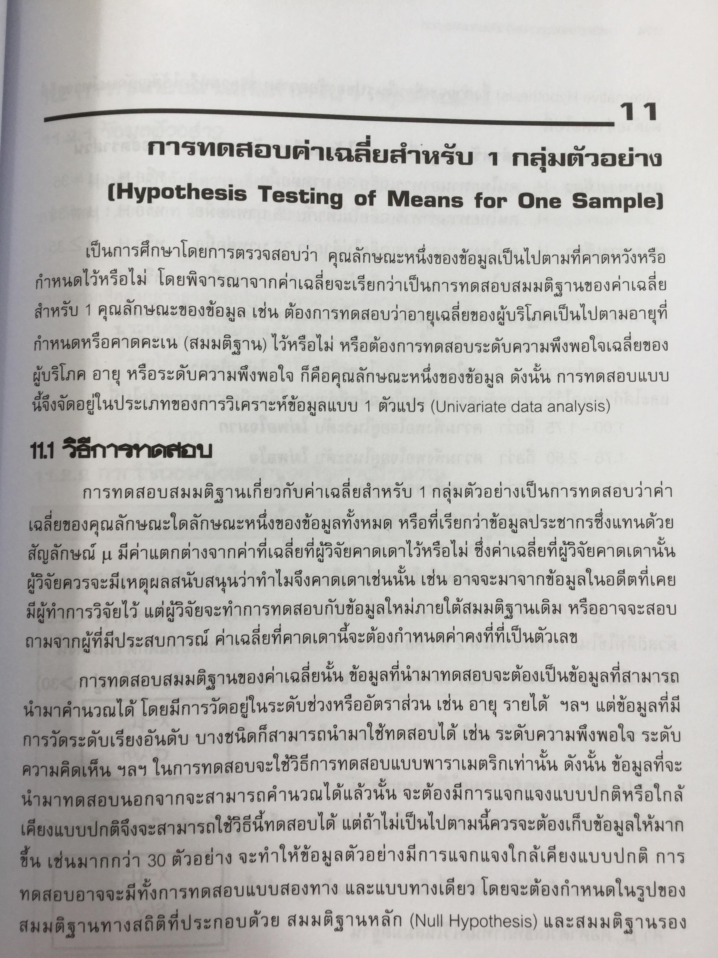 การวิเคราะห์ข้อมูลทางสถิติ ด้วยคอมพิวเตอร์ เน้นสำหรับงานวิจัย ผู้เขียนศิริชัย พงศ์วิชัย 3 กก.