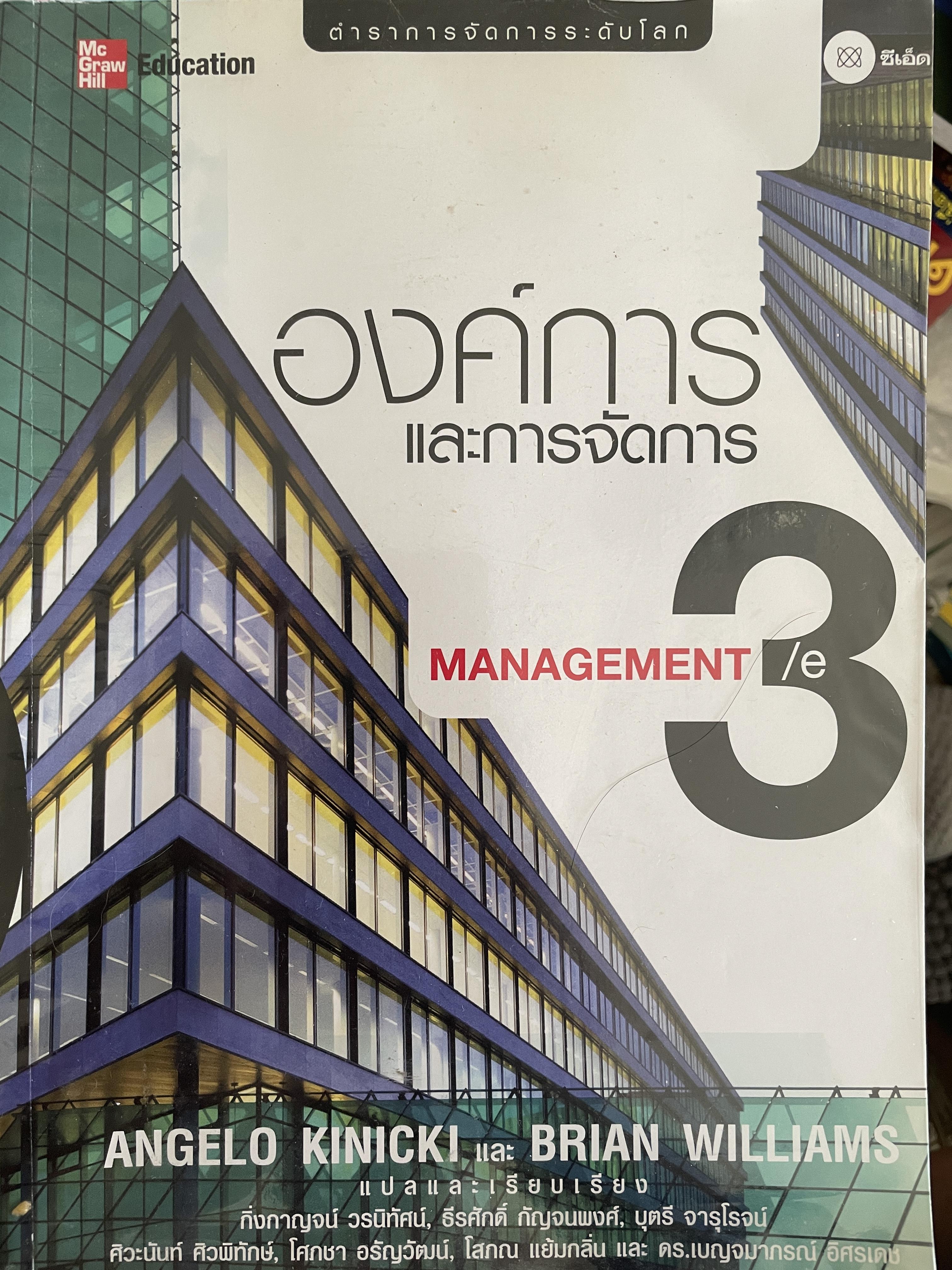 องค์การและการจัดการ MANAGEMENT. ตำราการจัดการระดับโลก ผู้เขียน ANGELI KINICKI และ BRAIN WILLIAMS 2,500 กรัม