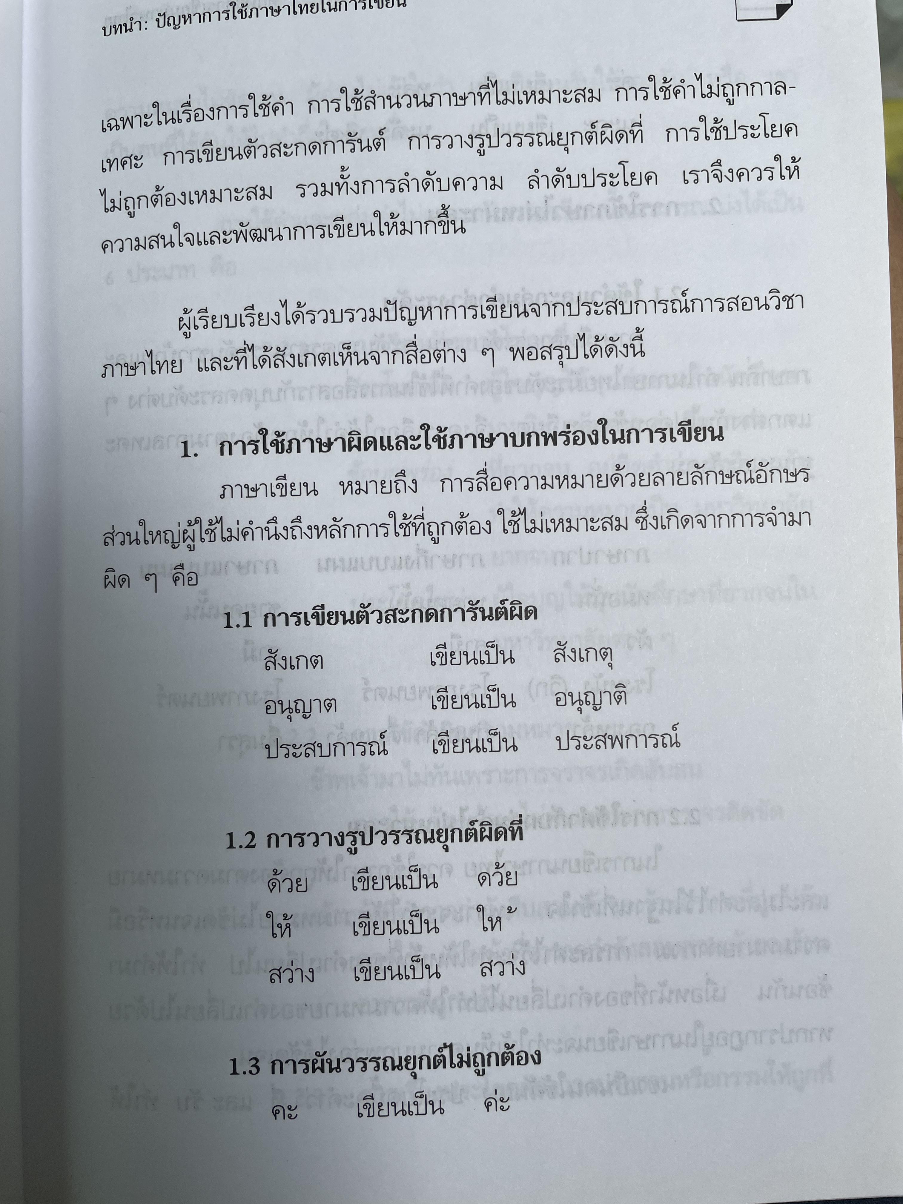 ทักษะการเขียนภาษาไทย ผู้เขียน ดวงใจ ไทยอุบุญ 0 กก.