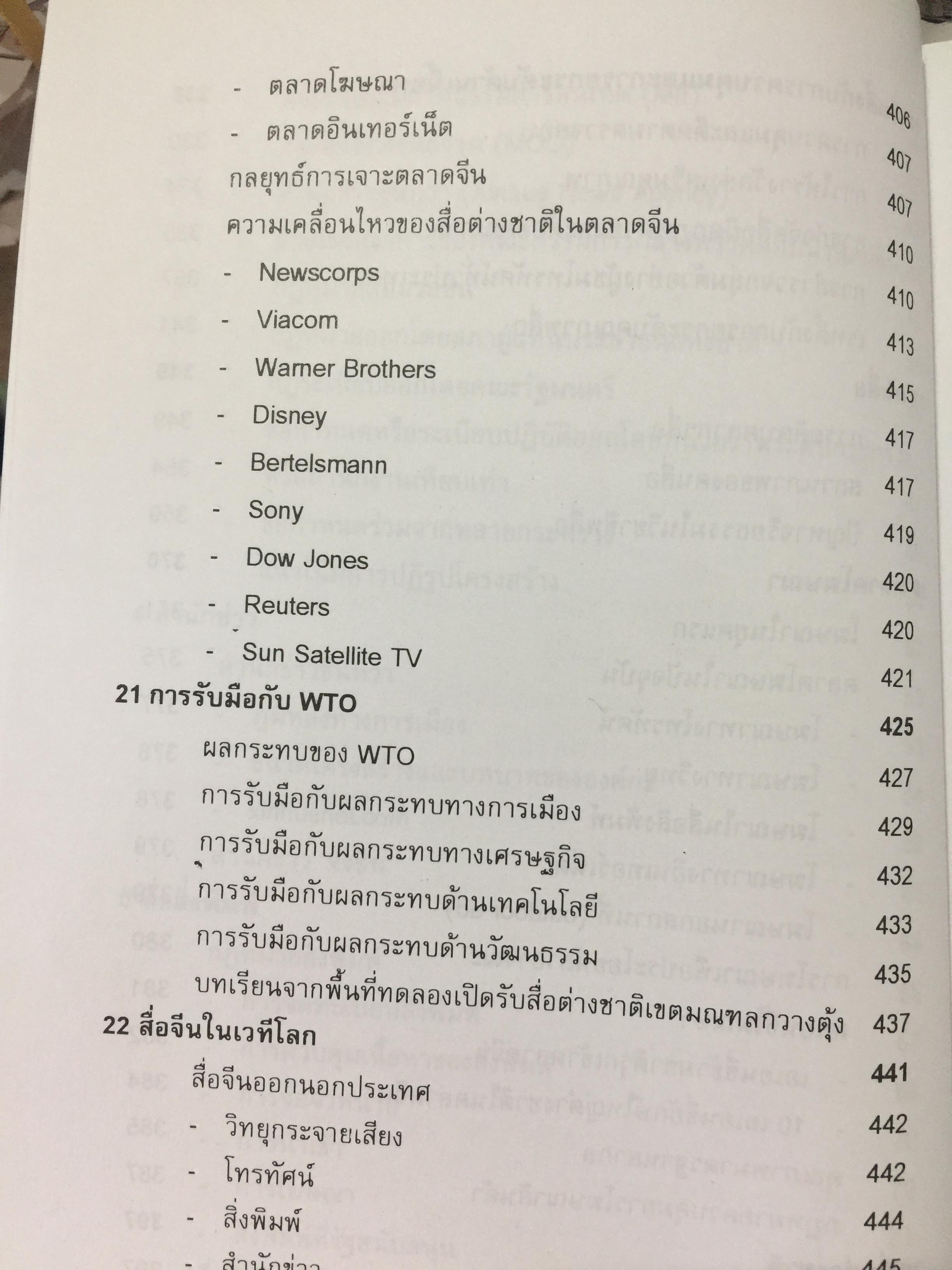 เจาะลึกสื่อจีน. ทุกซอยทุกมุมที่ควรรู้เกี่ยวกับ สื่อมวลชนจัน ผู้เขียน วิภา อุดมฉันท์ และนิรันดร์ อุดมฉันท์. ศูนย์จีนศึกษา สถาบันเอเซียศึกษา จุฬาลงกรณ์มหาวิทยาลัย 1,500 กรัม