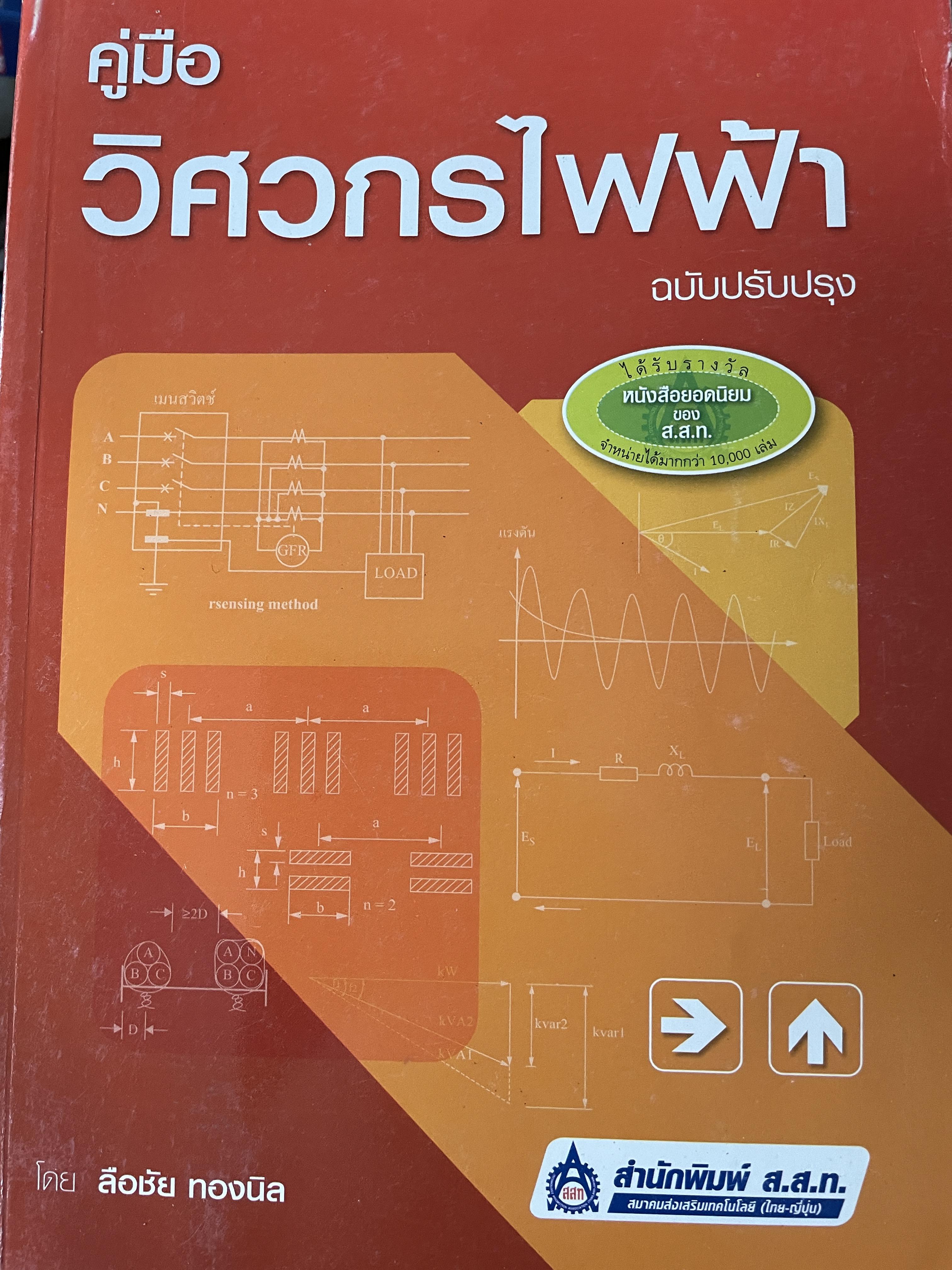 คู่มือวิศวกรไฟฟ้า ฉบับปรับปรุง โดย ลือชัย ทองนิล สำนักพิมพ์ ส.ส.ท. 1 กก.