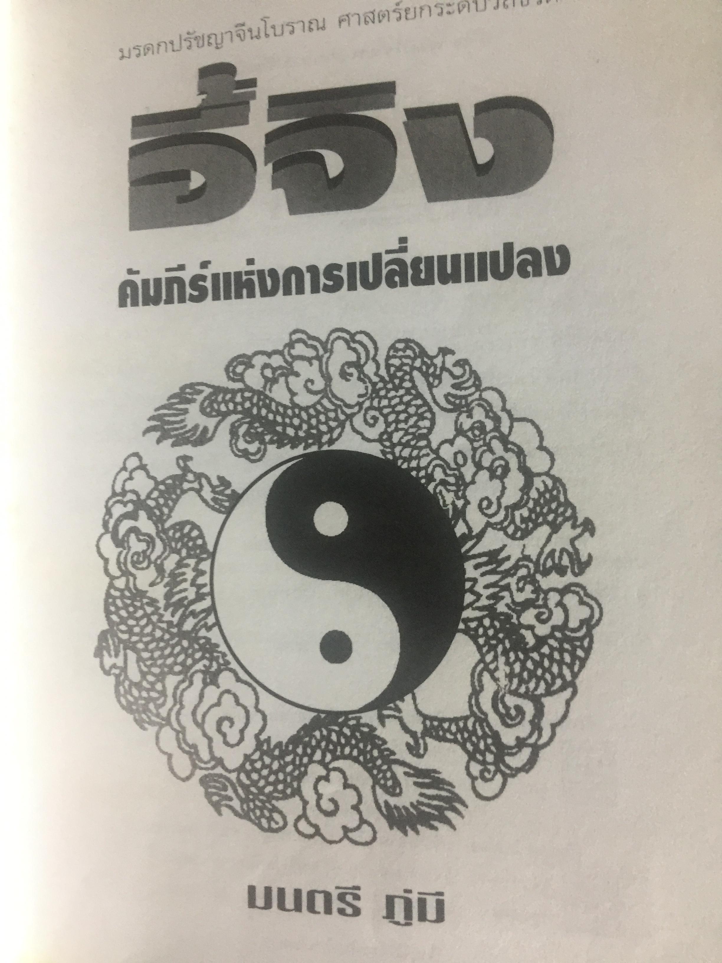 อี้จิง ศาสตร์แห่งการเปลี่ยนแปลง. ผู้เขียน มนตรี ภู่มี 3 กก.