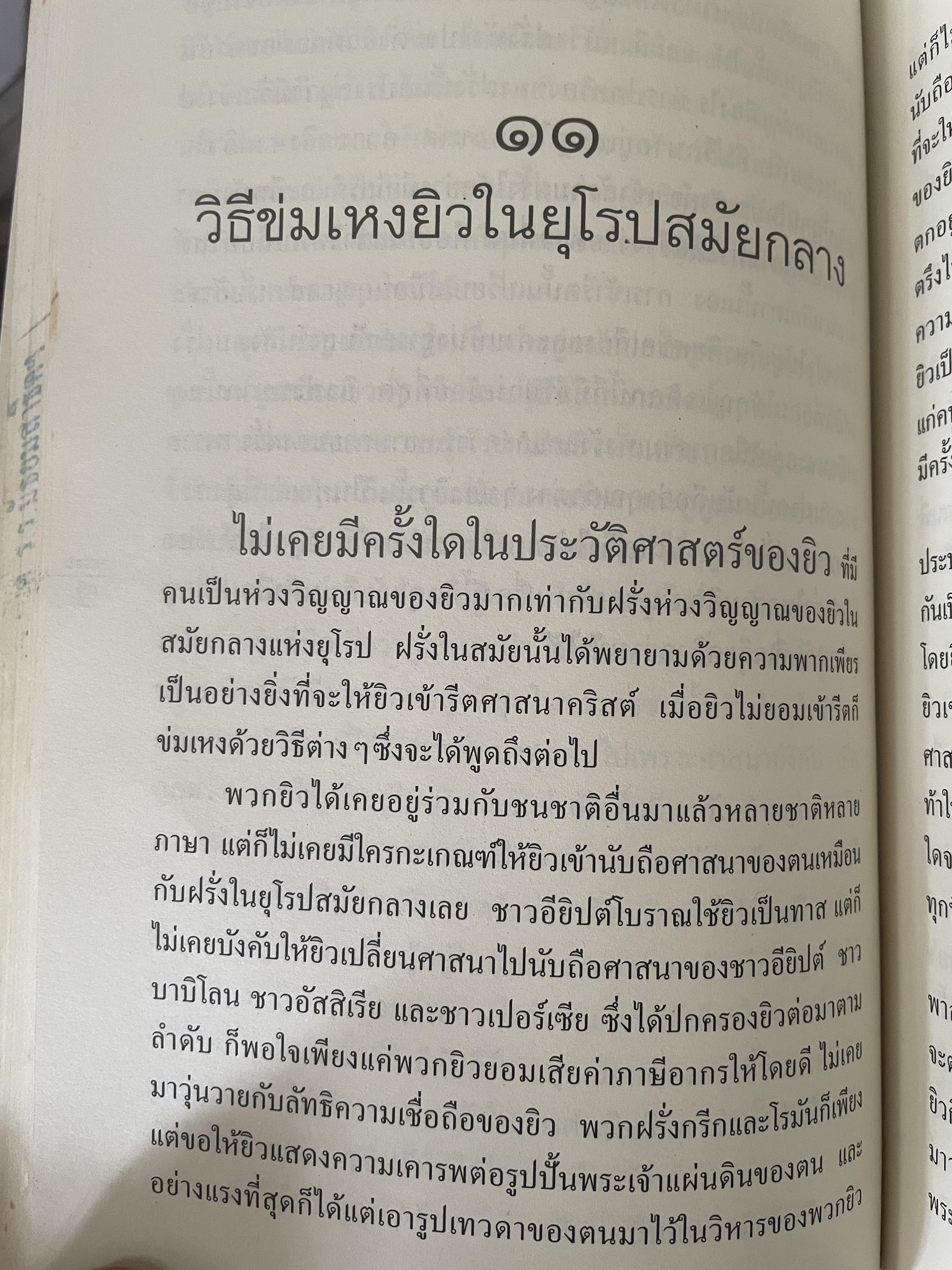 ยิว ผู้เขียน ม.ร.ว.คึกฤทธิ์ ปราโมช เป็นหนังสือมือสองสภาพดี 2,200 กรัม
