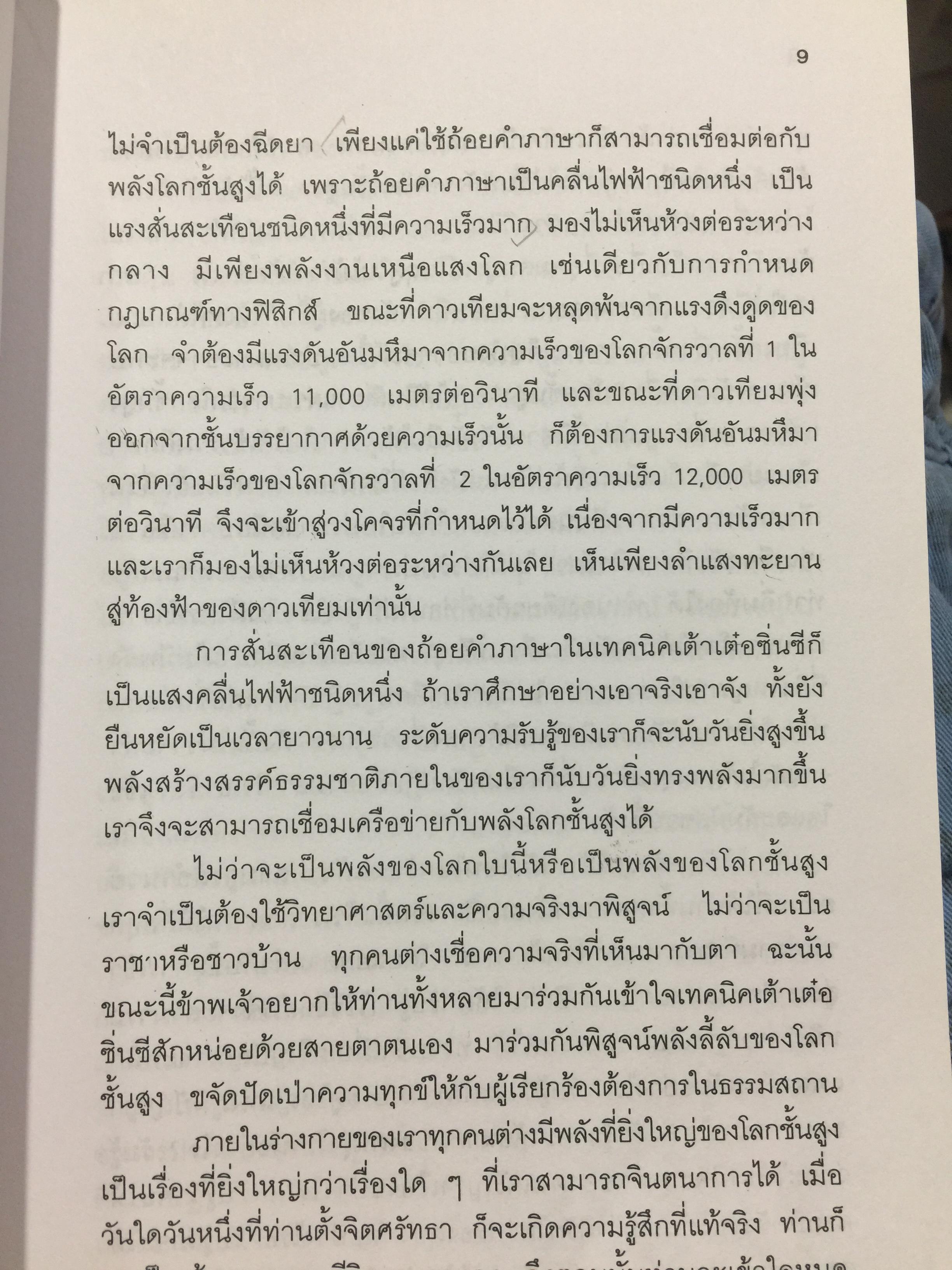 เต๋าธรรมชาติสร้างสรรค์. จิตสื่อจิตอันอัศจรรย์. โดย อาจารย์จ้าวเมี่ยวกว่อ แปลและเรียบเรียงโดย กลิ่นสุคนธ์ อริยฉัตรกุล 0 กก.