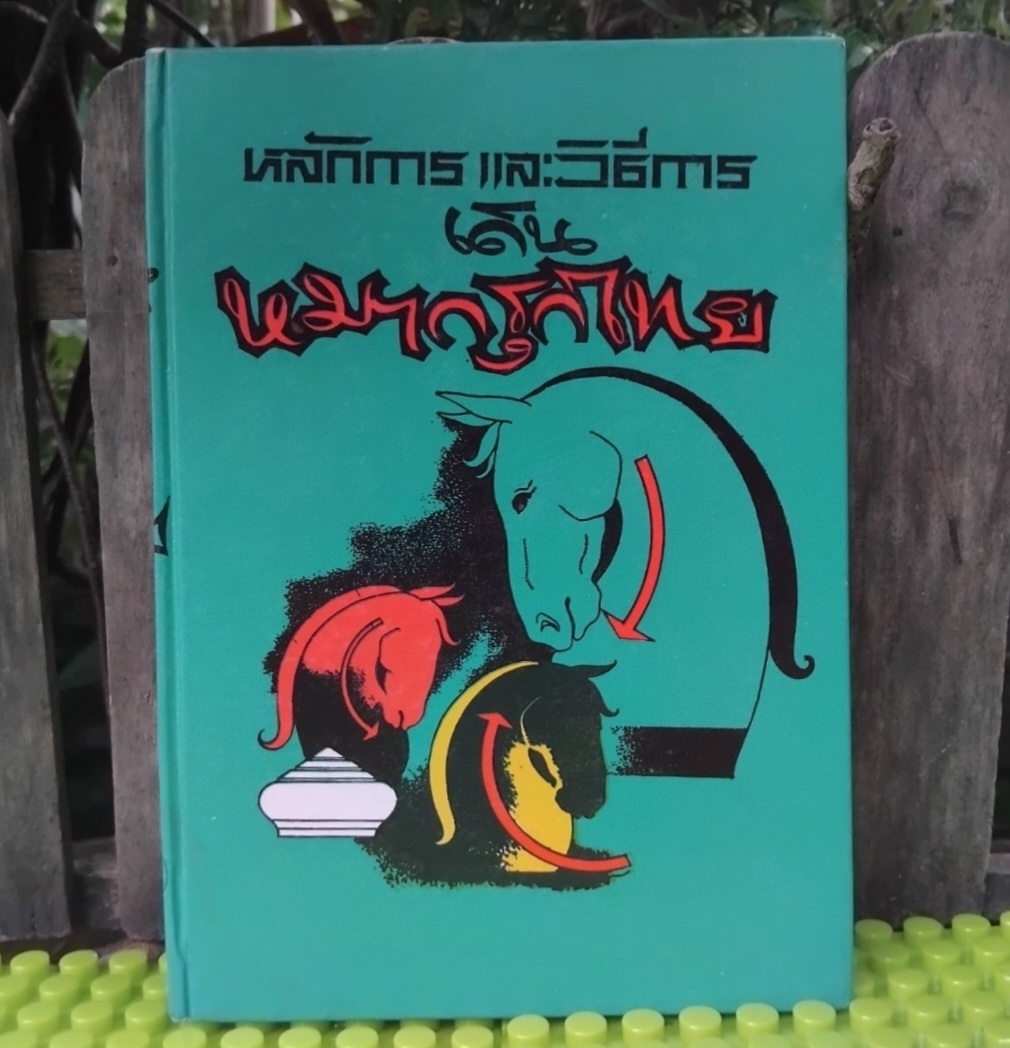 หลักการและวิธีการเดินหมากรุกไทย และ ตำราหมากรุกไทย หนังสือสะสมสภาพเทียบมือ1