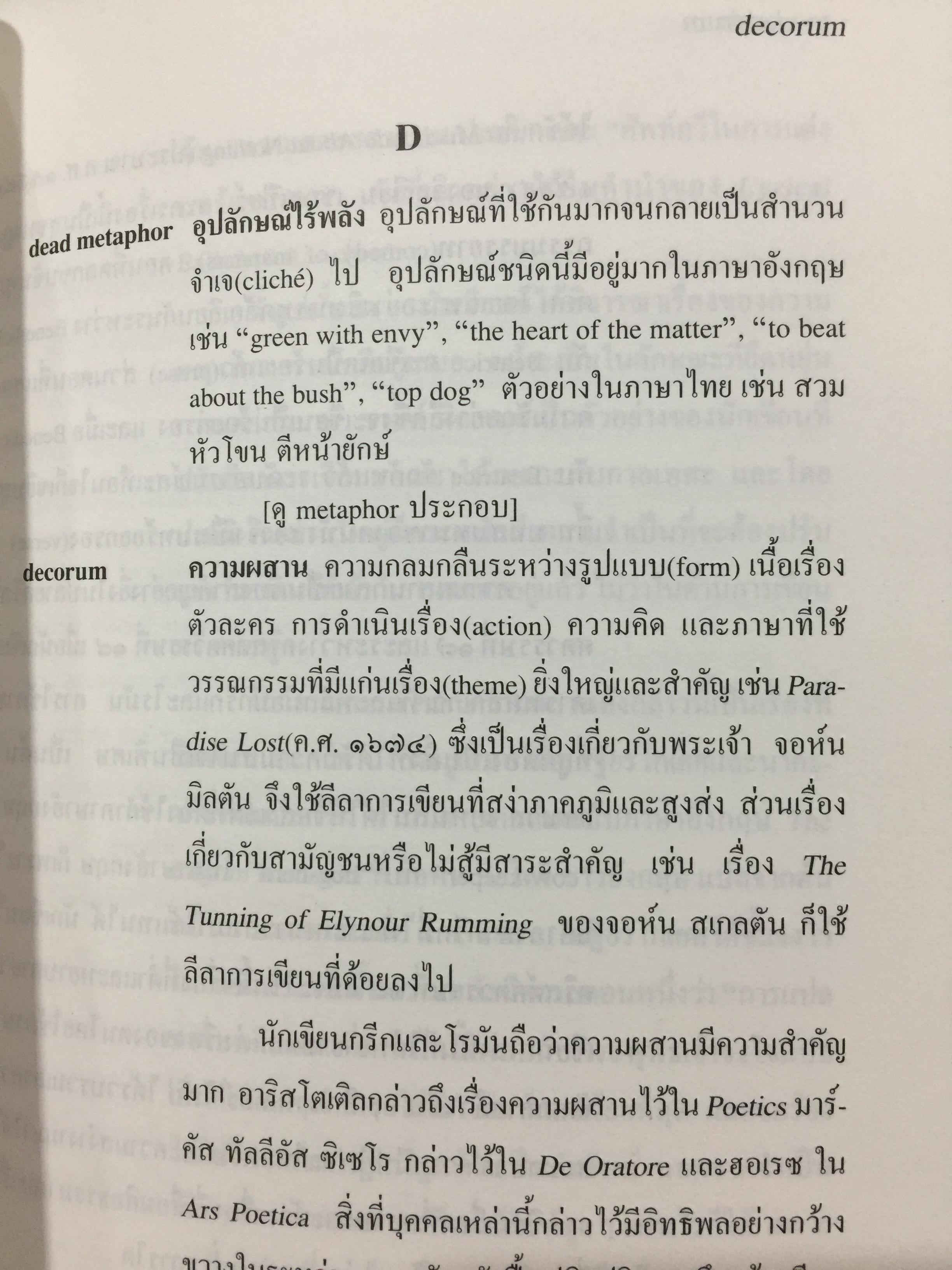 พจนานุกรมศัพท์วรรณกรรม ภาพพจน์ โวหาร และกลการประพันธ์ อังกฤษ-ไทย ฉบับราชบัณฑิตสถาน 0 กก.