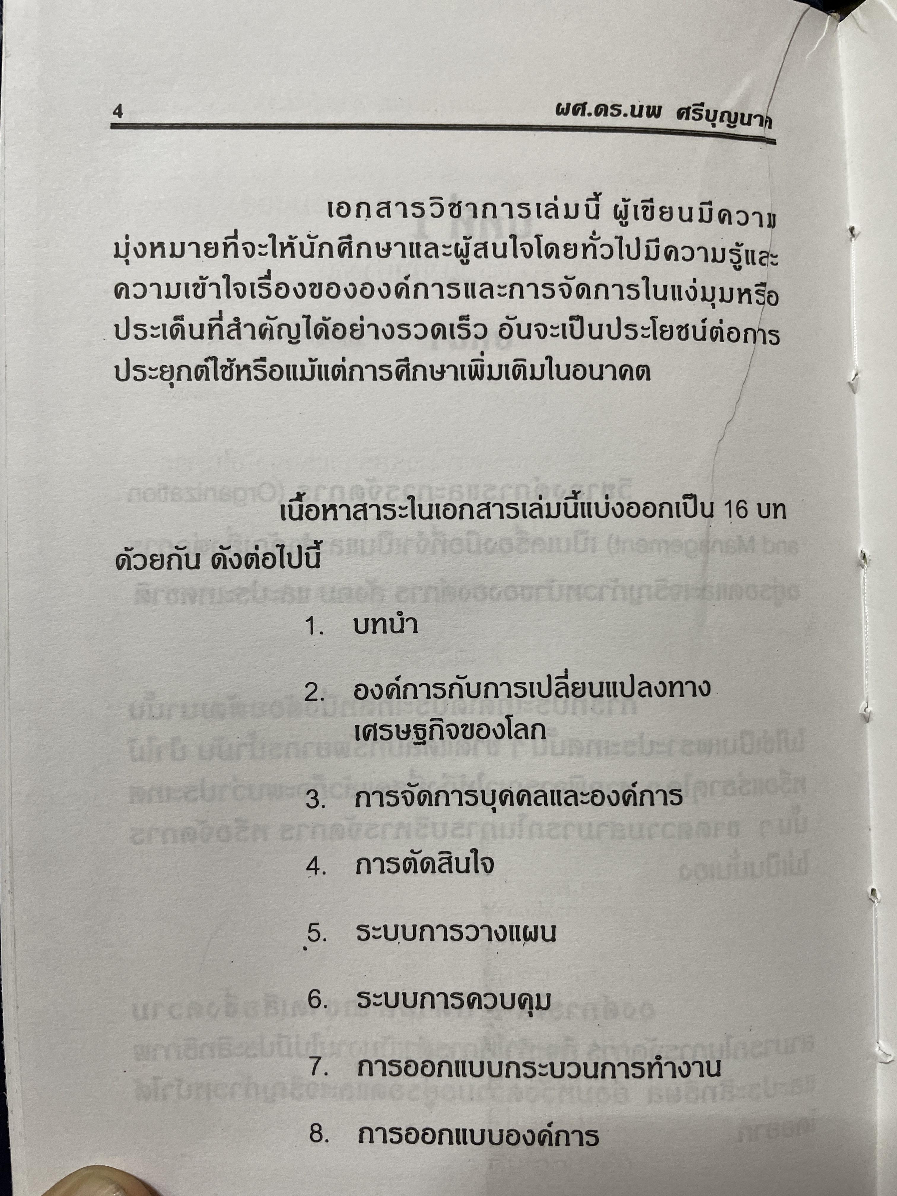 ศาสตร์การจัดการ องค์การและการจัดการ พฤติกรรมองค์การ การจัดการเชิงกลยุทธ์ ผู้เขียน ผศ. ดร. นพ ศรีบุญนาค 2 กก.