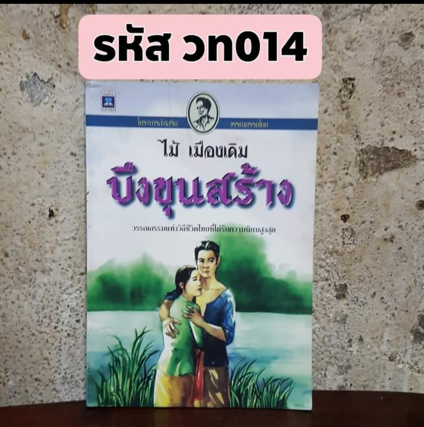 บึงขุนสร้าง