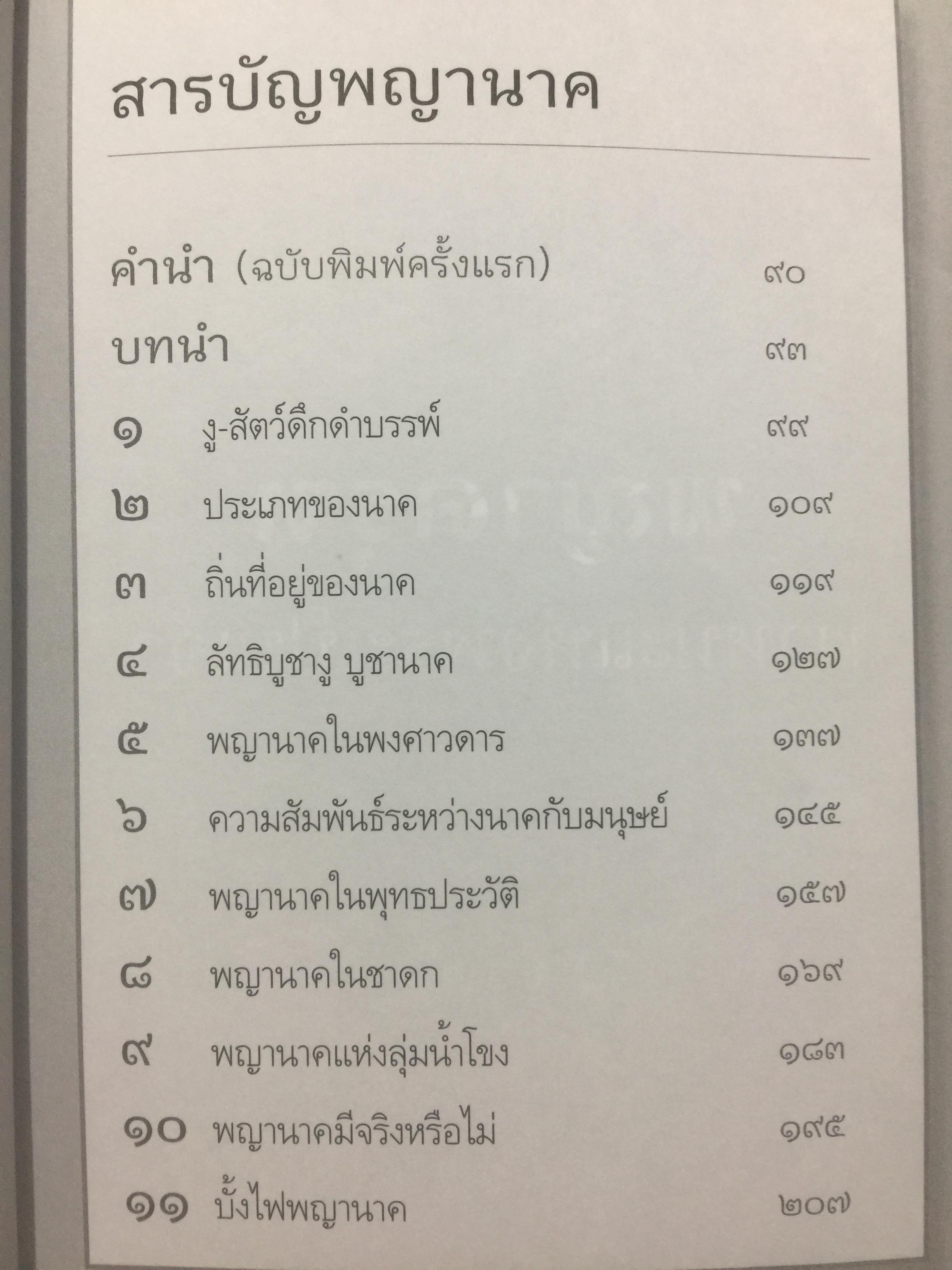 ครุฑหยุดนาค. ตำนานว่าด้วยกำเนิดแห่งครุฑ แลละพญานาค ผู้เขียน ส.พลายน้อย 0 กก.