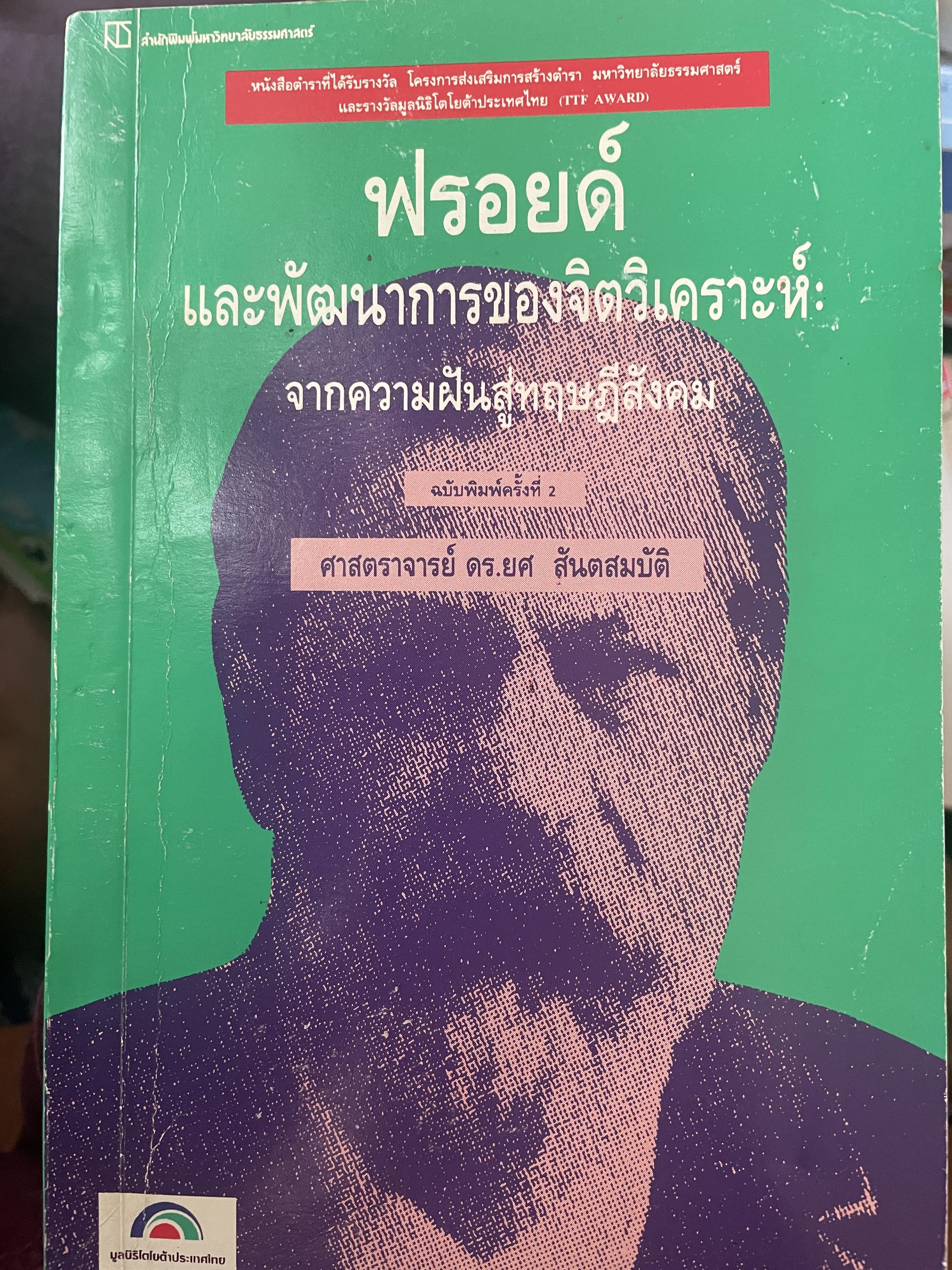 ฟรอยด์ และพัฒนาการของจิตวิเคราะห์ : จากความฝันสู่ทฤษฎีสังคม 1 กก.