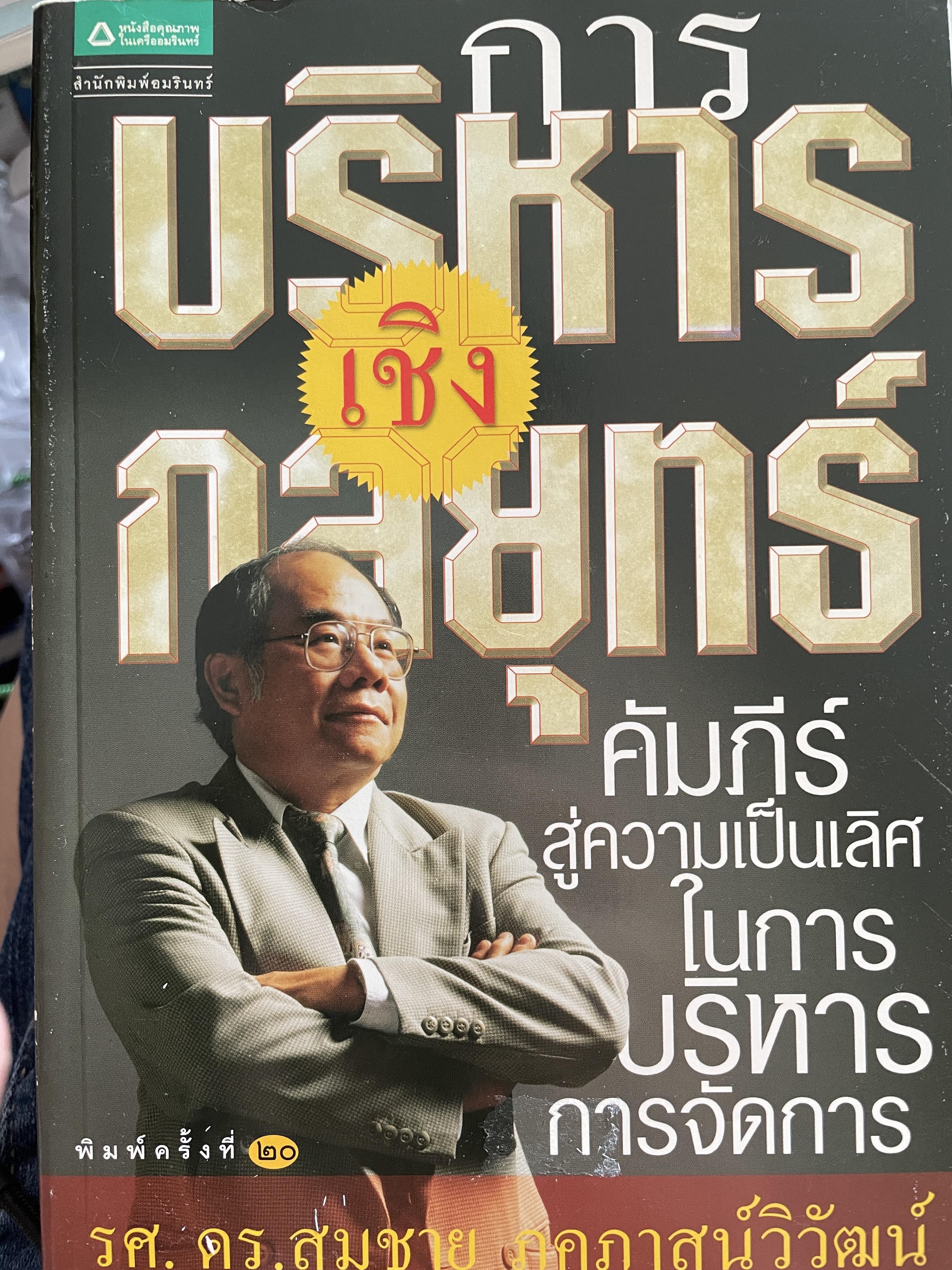 การบริหารเชิงกลยุทธ์ คัมภีร์สู่ความเป็นเลิศในการบริหารจัดการ พิมพ์ครั้งที่ 20 ผู้เขียน รศ.ดร.สมชาย ภคภาสน์วิวัฒน์ 1,500 กรัม
