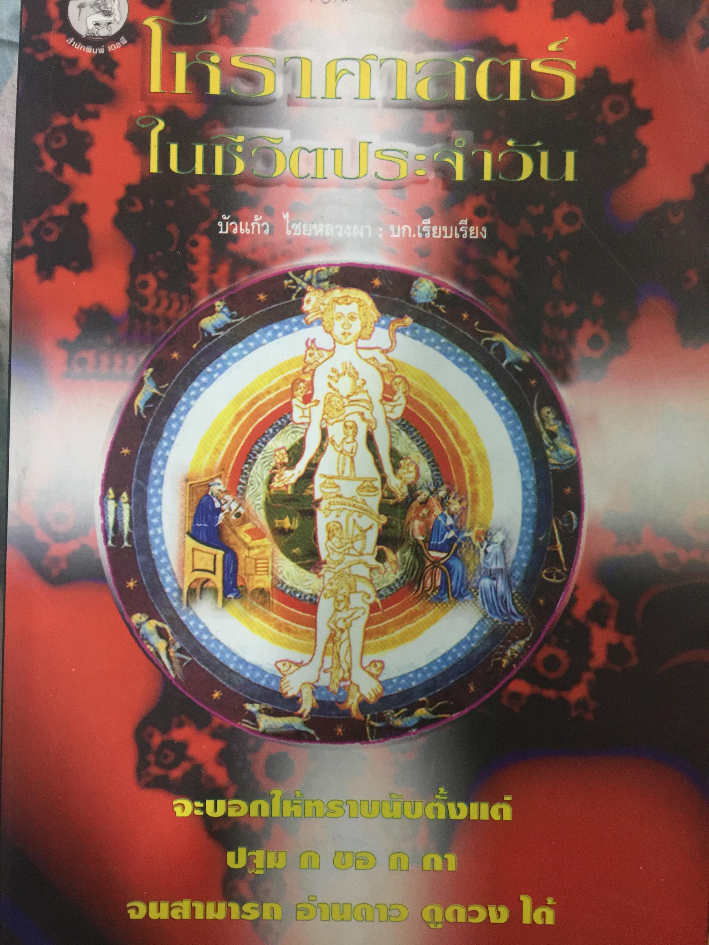 โหราศาสตร์ ในชีวิตประจำวัน. บรรณาธิการเรียบเรียง บัวแก้ว ไชยหลวงผา 0 กก.