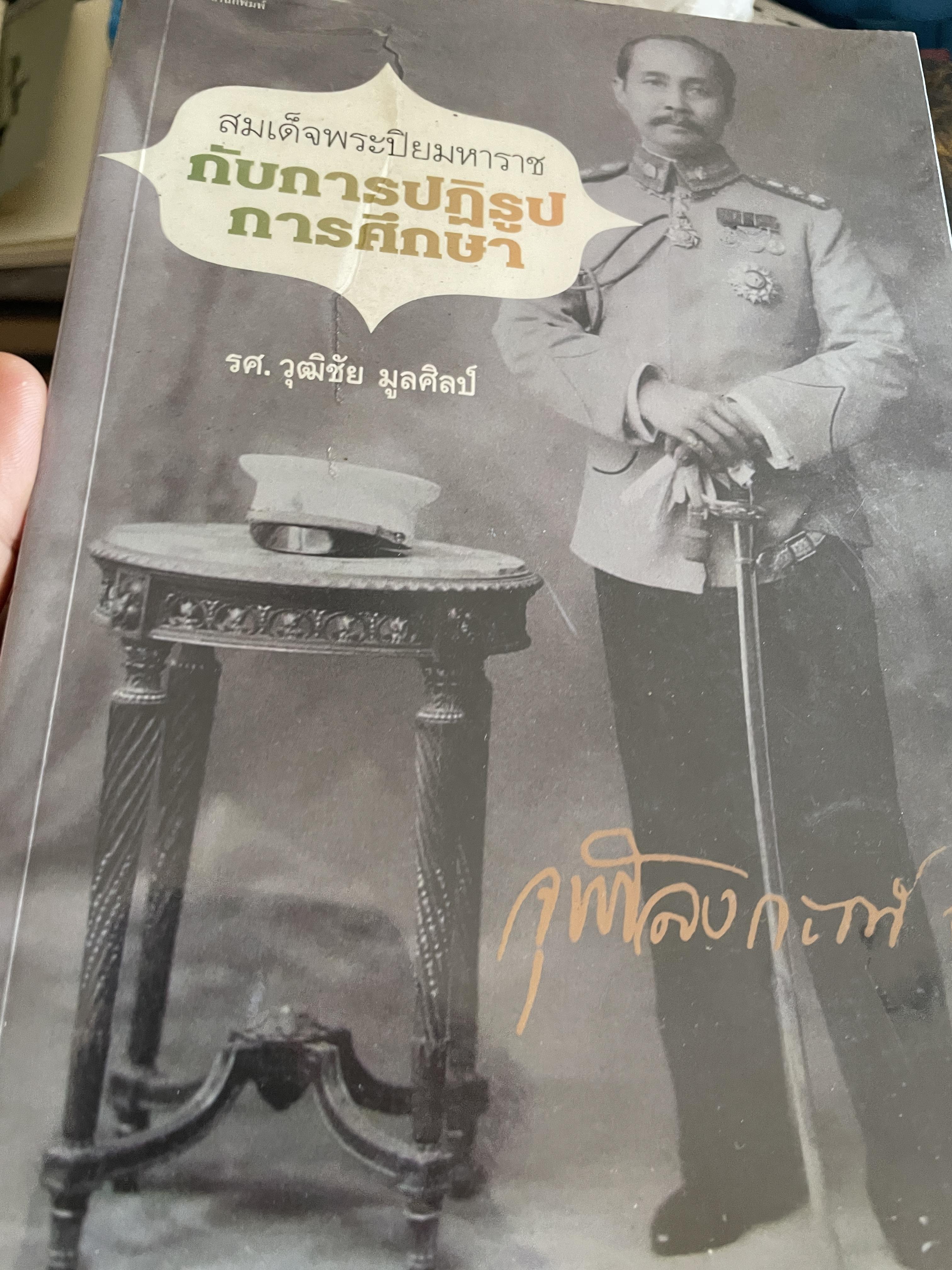 สมเด็จพระปิยมหาราชกับการปฎิรูปการศึกษา ผู้เขียน รศ.วุฒิชัย มูลศิลป์ 1,800 กรัม