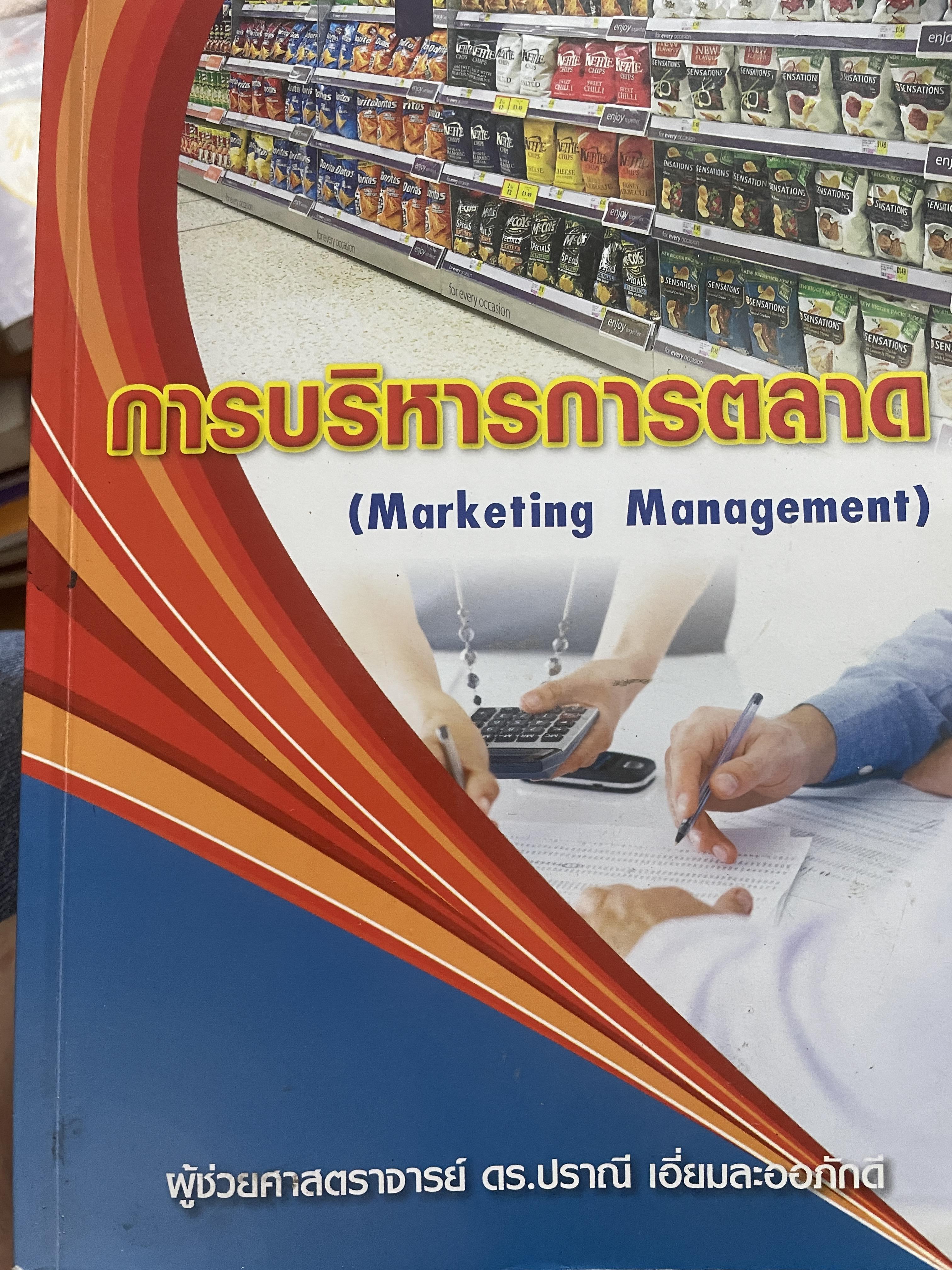 การบริหารการตลาด (MARKETING MANAGEMENT). ผู้เขียน ผู้ช่วยศาสตราจารย์ ดร.ปราณี เอี่ยมละออภักดี 3,200 กรัม