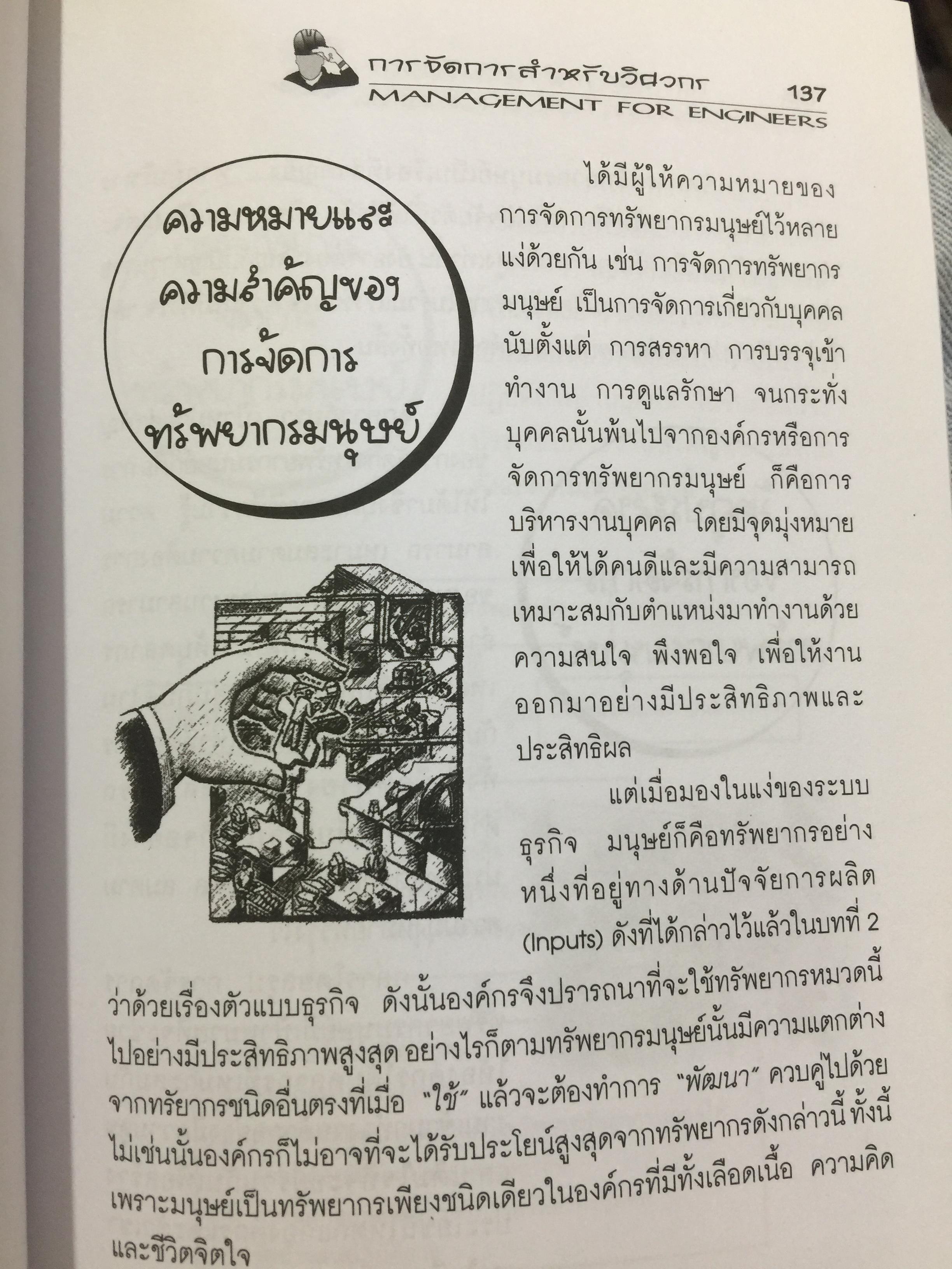 การจัดการสำหรับวิศวกร Management for Engineers. ผู้เขียน รองศาสตราจารย์ อัจฉรา ชีวะตระกูลกิจ 600 กรัม