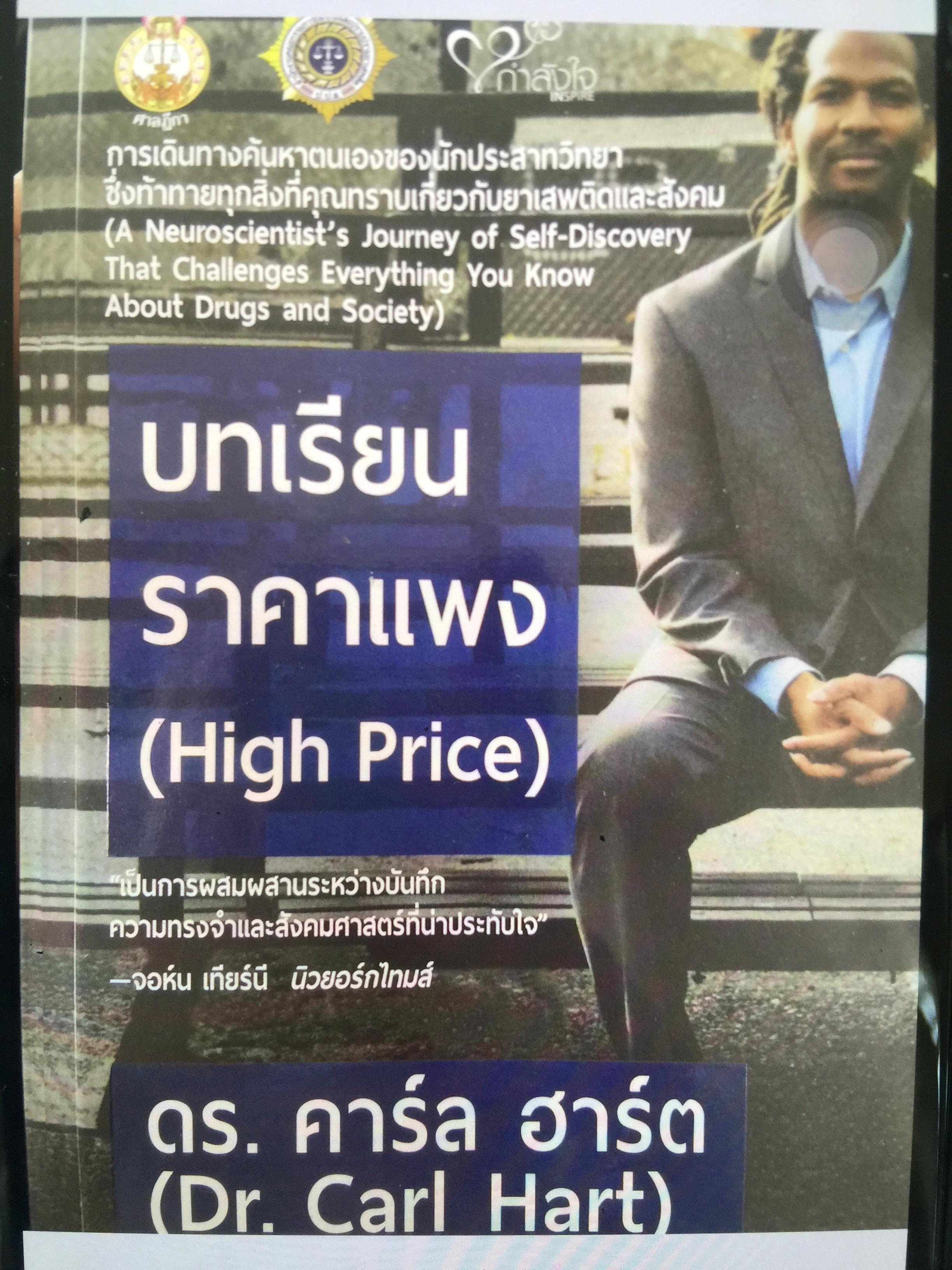บทเรียนราคาแพง(High Price). การเดินทางค้นหาตนเองของนักประสาทวิทยา ซึ่งท้าทาย ทุกสิ่งที่คุณทราบเกี่ยวกับยาเสพติดและสังคม ผู้เขียน ดร.คาร์ล ฮาร์ต 0 กก.