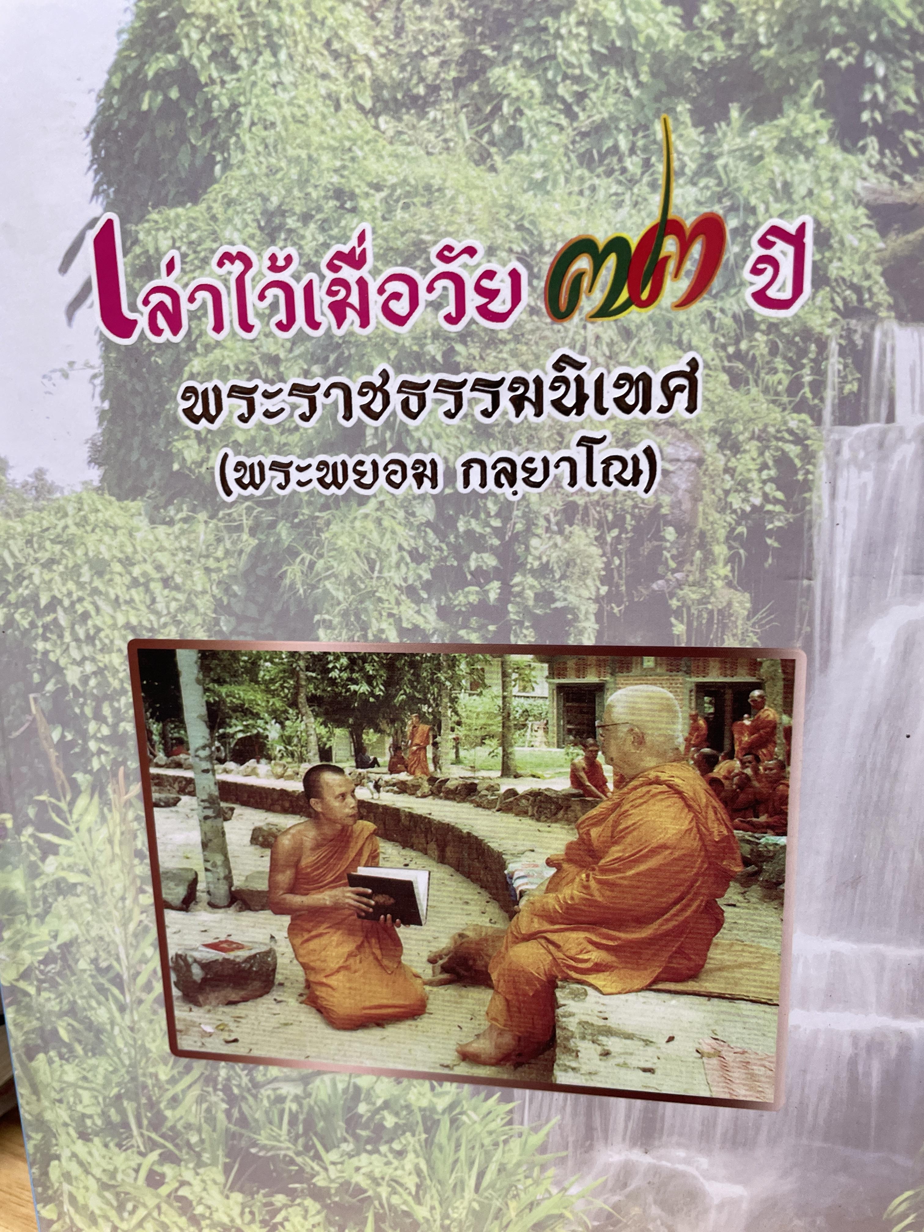 พระพยอม กลฺยาโน เล่าไว้เมื่อวัย 73 ปี พระราชธรรมนิเทศ (พระพยอม กลฺยาโณ) 3 กก.