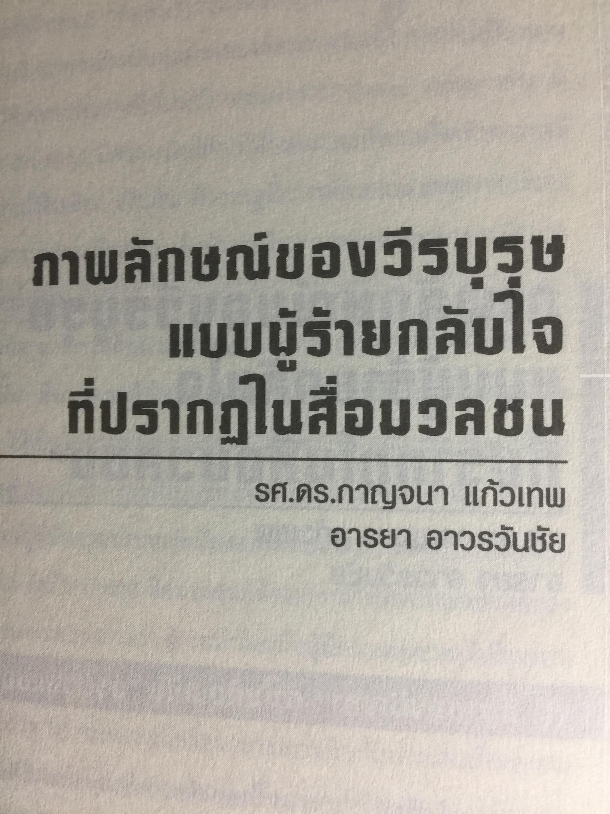 การศึกษาสื่อมวลชนด้วยทฤษฎีวิพากษ์. Critical Theory ผู้เขียน ดร.กาญจนา แก้วเทพ 0 กก.