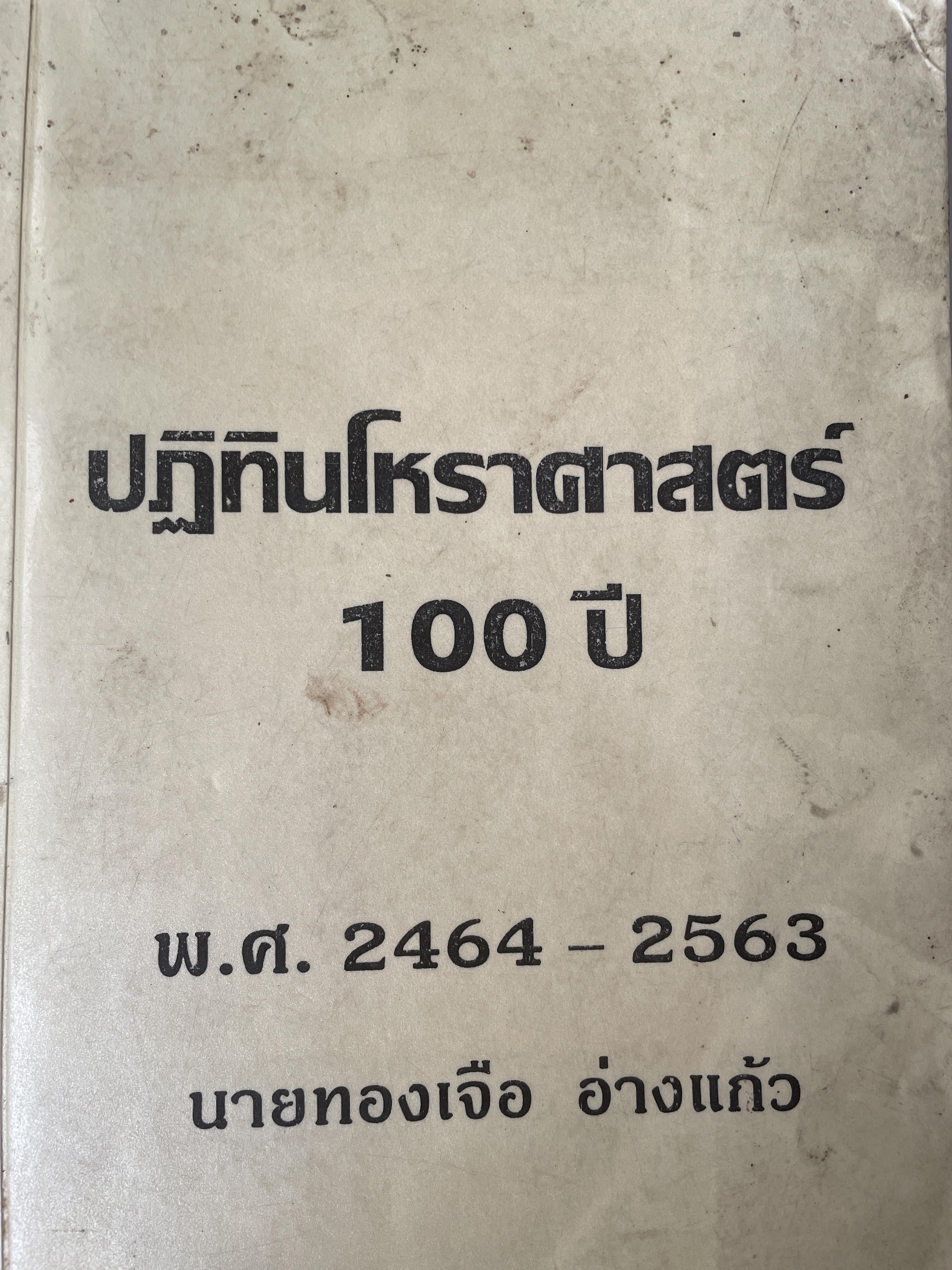 ปฎิทินโหราศาสตร์ 100 ปี พ.ศ.2464-2563 โดย นายทองเจือ อ่างแก้ว เป็นหนังสือมือสองเล่มใหญ่สภาพดี 9,500 กรัม
