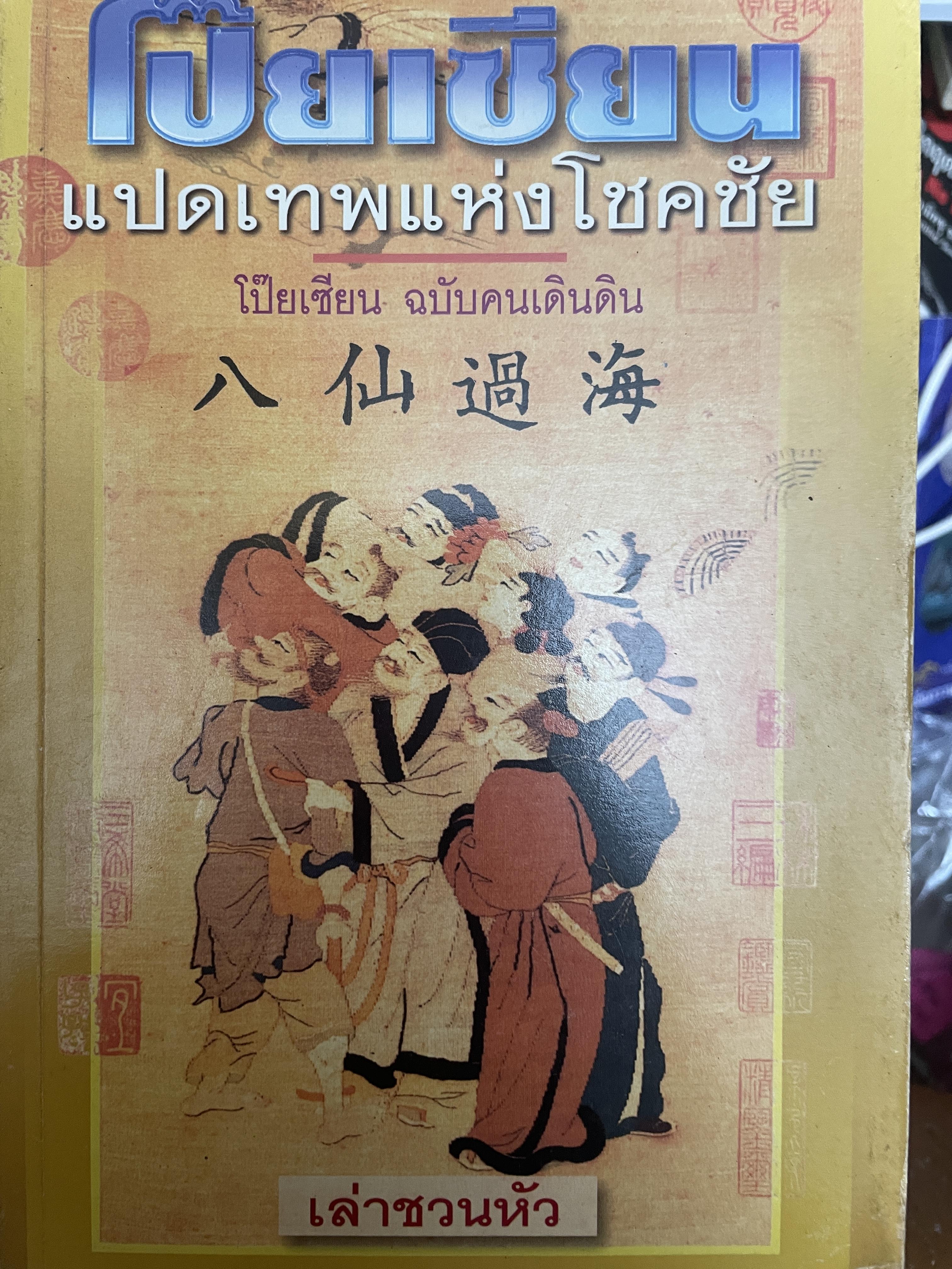 โป๊ยเซียน แปดเทพเจ้าแห่งโชคชัย โป๊ยเซียน ฉบับดั้งเดิม ผู้เขียน เล่าชวนหัว 600 กรัม