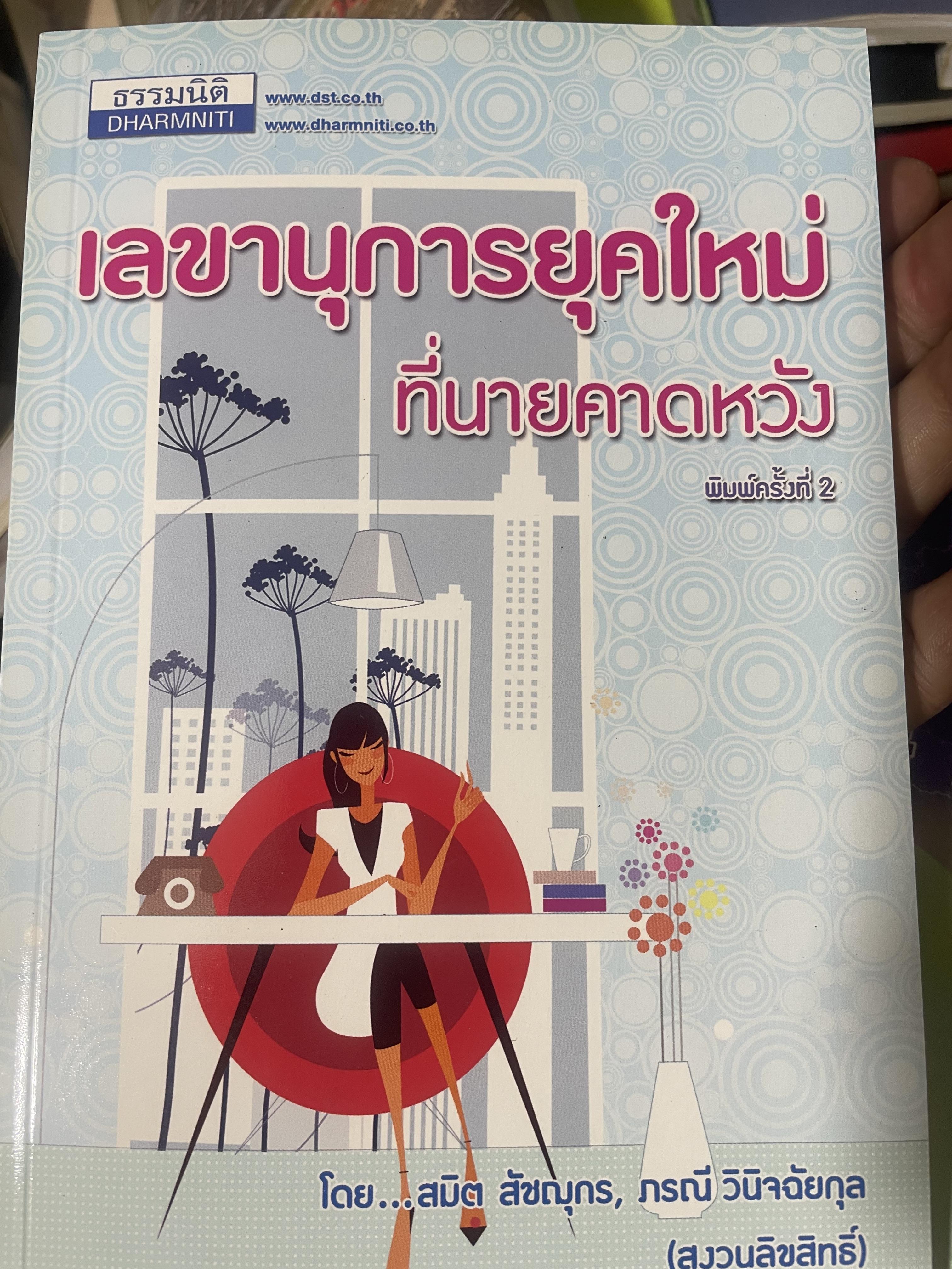 เลขานุการยุคใหม่ ที่นายคาดหวัง ผู้เขียน สมิต สัชณุกร 400 กรัม