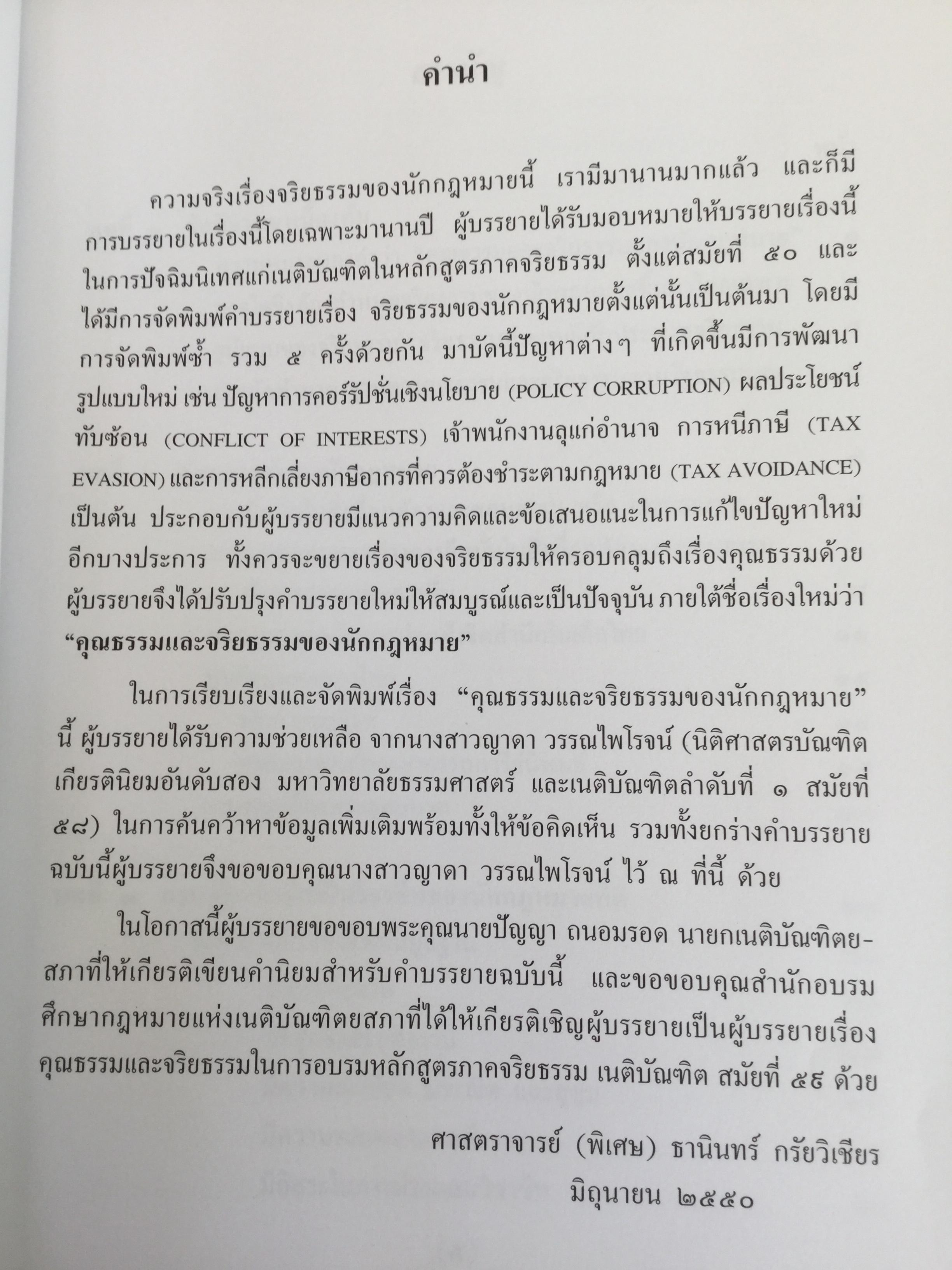 คุณธรรมและจริยธรรมของนักกฎหมาย โดย ศจ.(พิเศษ) ธานินทร์ กรัยวิเชียร จัดพิมพ์โดย เนติบัณฑิตยสภา ในพระบรมราชูปถัมภ์ 2550 800 กรัม