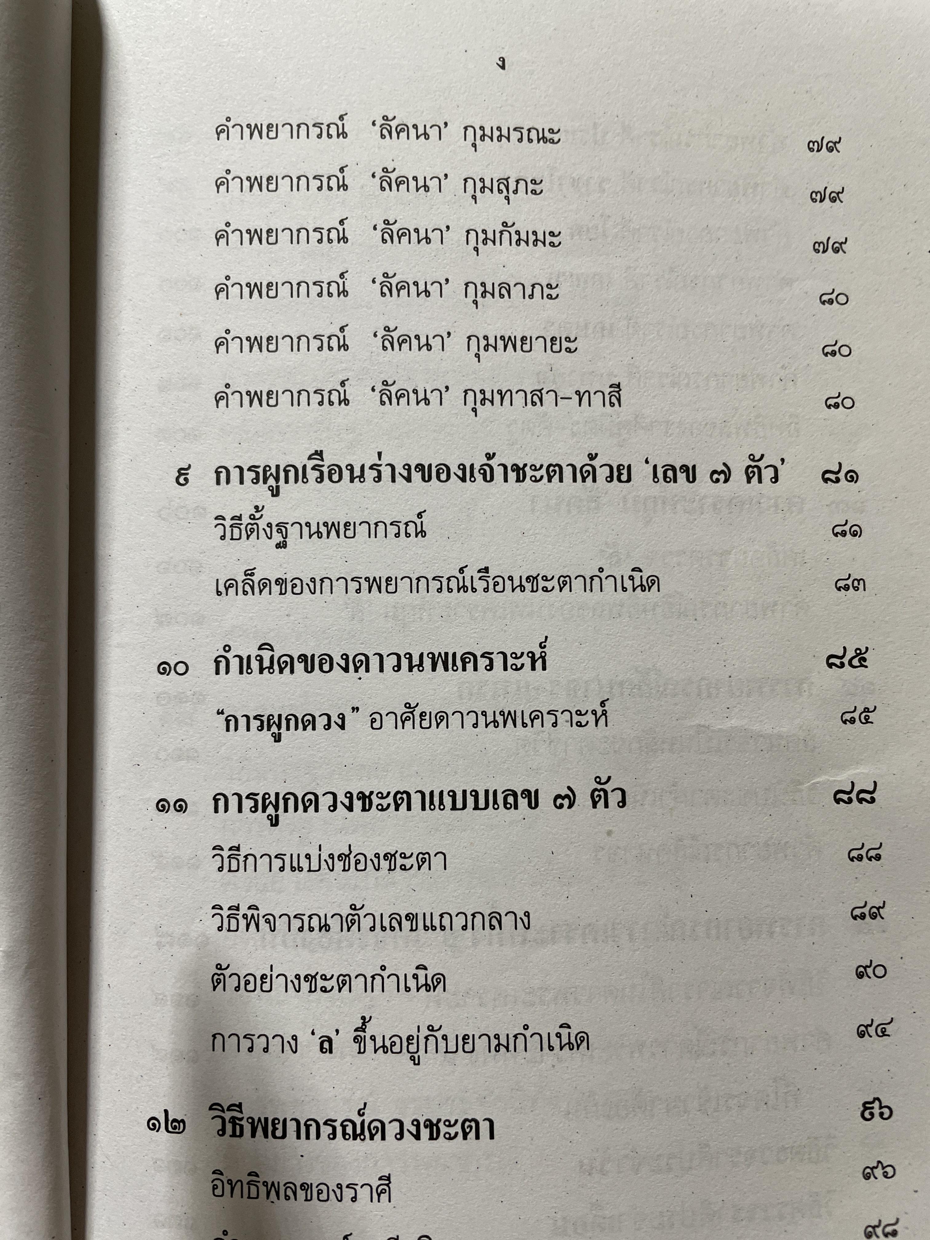 ตำราพยากรณ์ เลข 7 ตัวพิสดาร ฉบับกรุงสุโขทัย เรียนง่าย ประจำบ้าน ดูได้ด้วยตนเอง สุดยอดการพยากรณ์ โดย โหร เทพย์ สาริกบุตร 1,200 กรัม