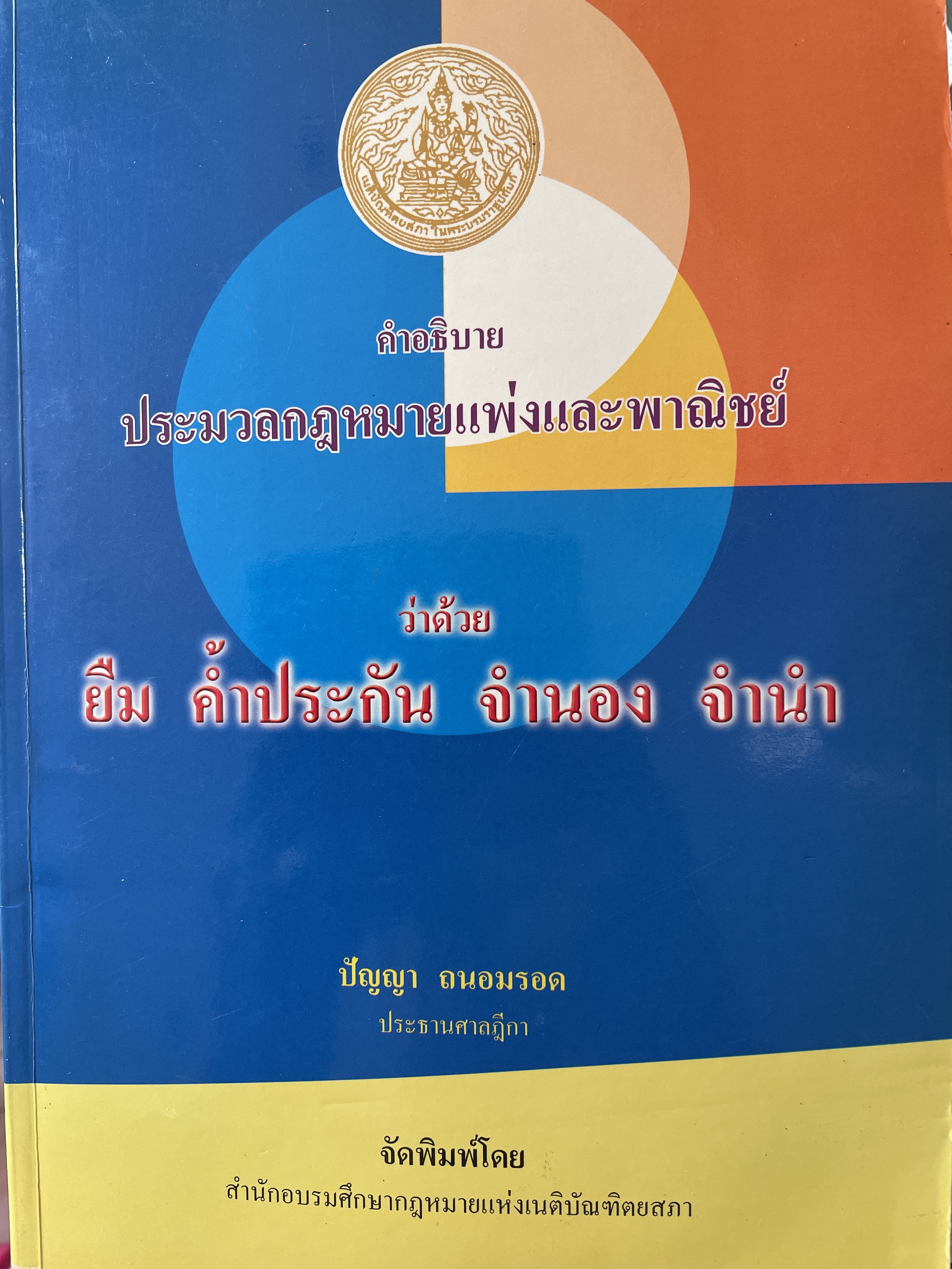 คำอธิบาย ประมวลแพ่งและพาณิชย์ว่าด้วย ยืม คำ้ประกับ จำนอง จำนำ ผู้เขียน ปัญญา ถนอมรอด ประธานศาลฎีกา จัดพิมพ์โดย สำนักอบรมศึกษากฎหมายแห่งเนติบัณฑิตยสภา 3 กก.