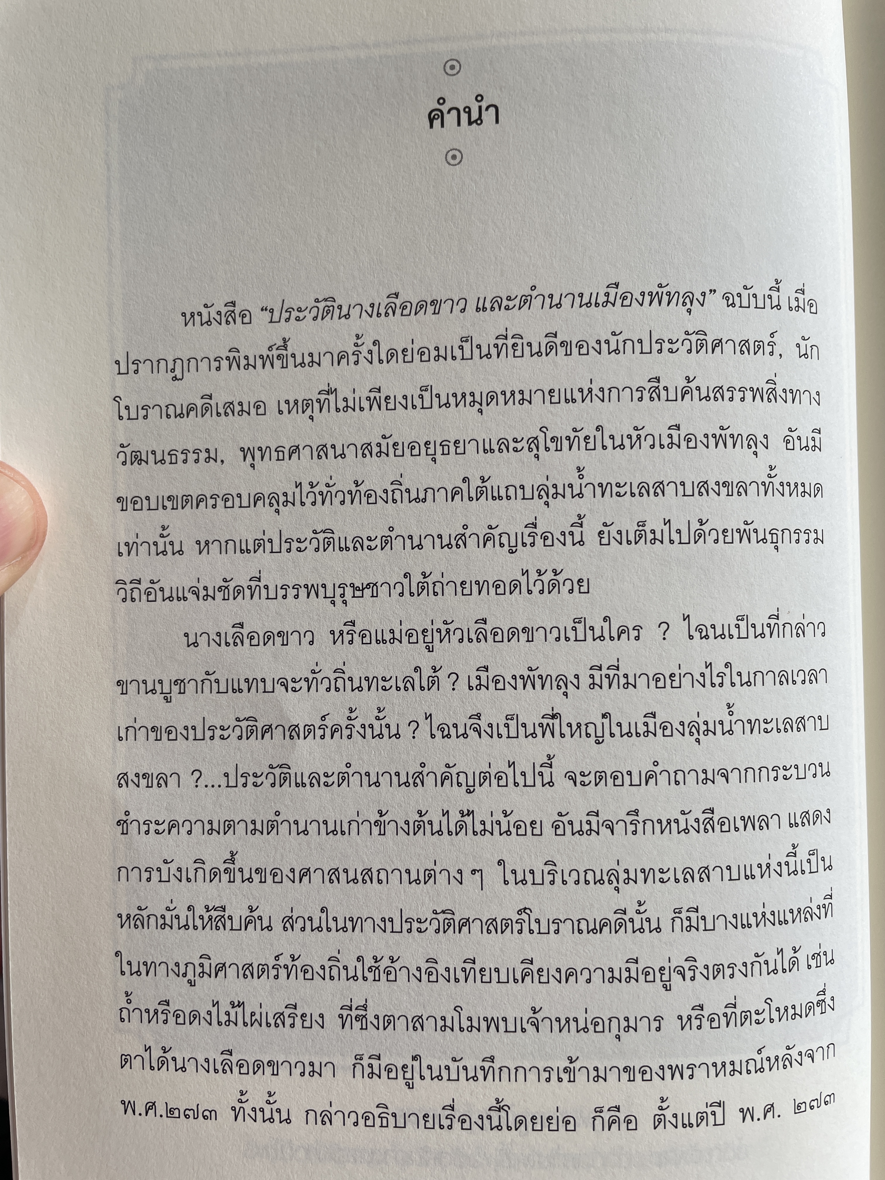 ประวัติ นางเลือดขาว และตำนานเมืองพัทลุง ประพันธ์โดย หมื่นจบเจริญการ 200 กรัม