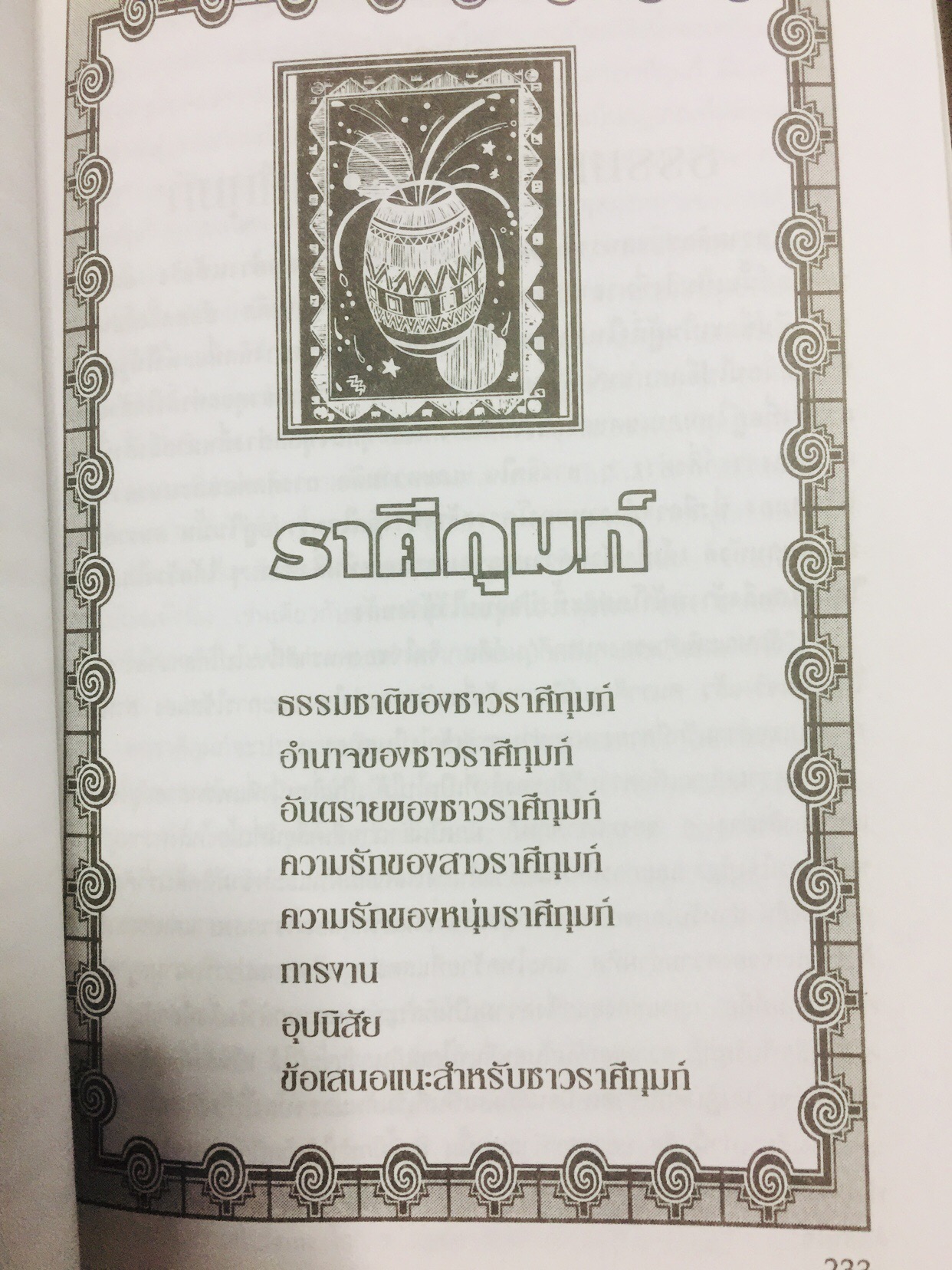 มองคนจากดวงดาว หนังสือชุดพยากรณ์ศาสตร์ มองคนจากดวงดาว 12 ราศี ศึกษานิสัยเขาและเธอให้ลึกซึ้ง อ่านคู่ปรับ และฝ่ายตรงข้ามให้เข้าใจรู้เขารู้เรา. ผู้เขียน ฟูกิเลสี ผู้เรียบเรียง อัญญเวทย์ 0 กก.