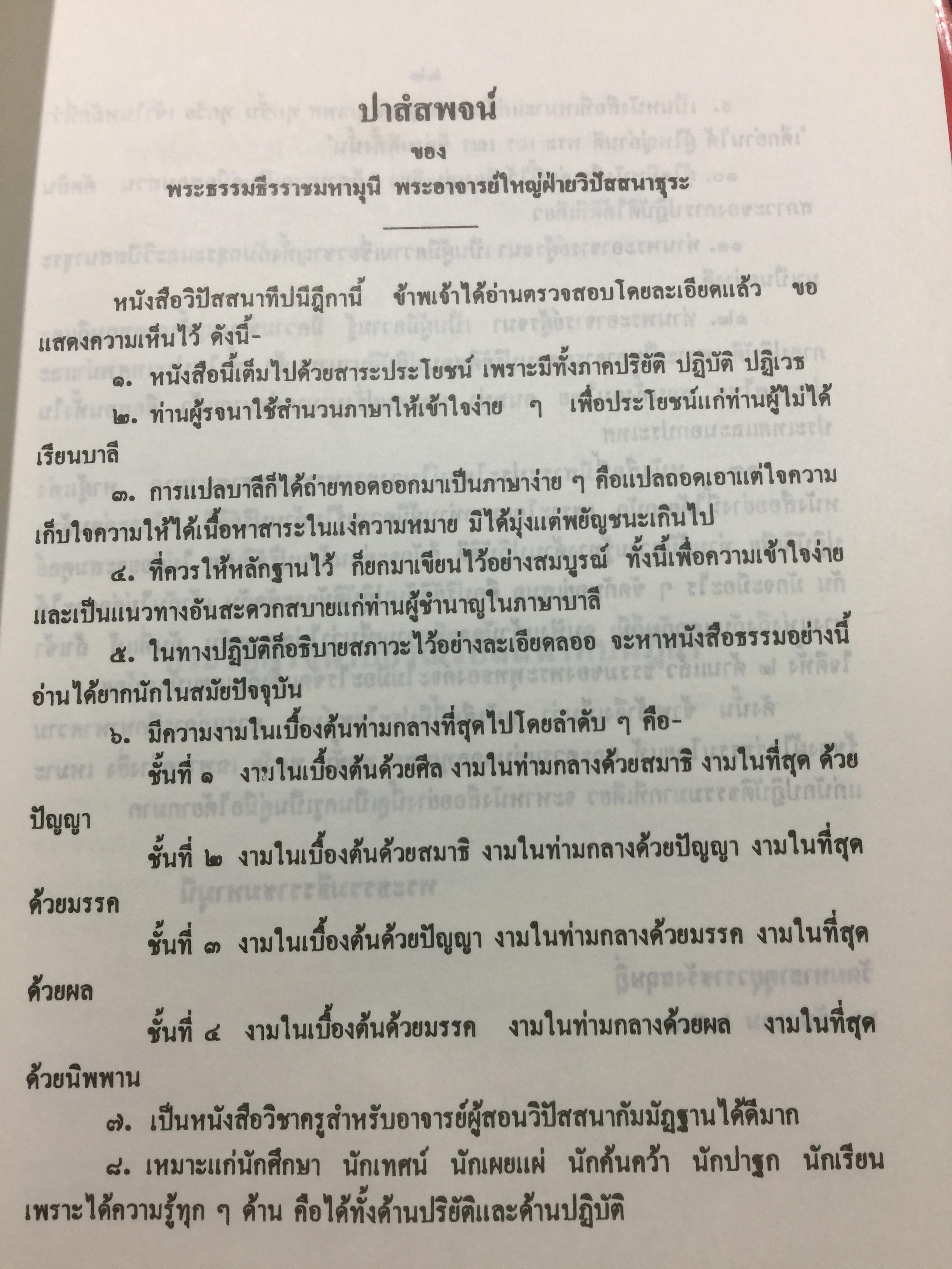 พระศรีศากยมุนีพุทธเจ้า. วิปัสสนาทีปนี. รจนาโดยพระอาจารย์ภัททันตะ อาสภเถระ ธัมมาจริยะ 0 กก.