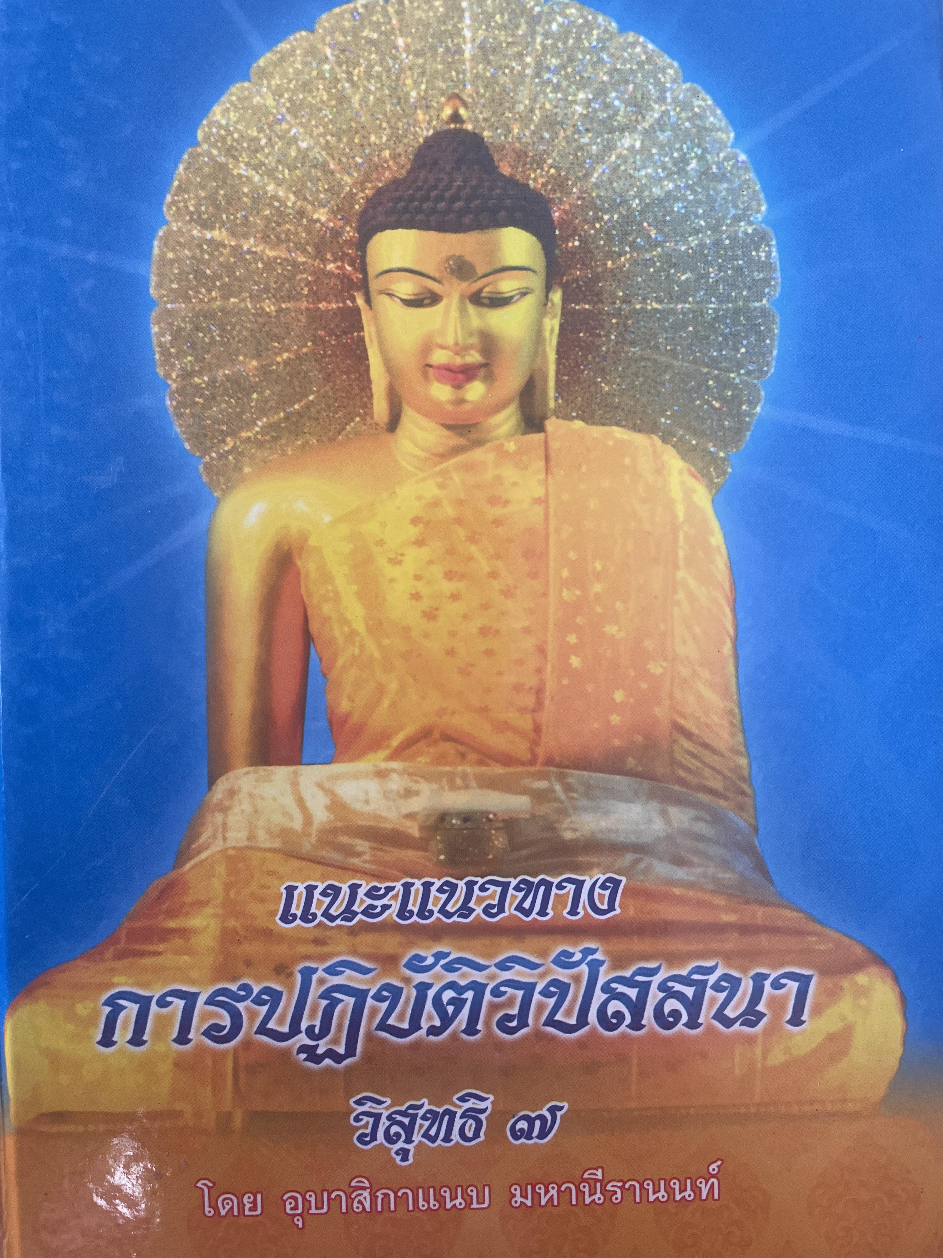 แนะแนวทาง การปฎิบัติวิปัสสนา วิสุทธิ 7 โดย อุบาสิกา แนบ มหานีรานนท์ เป็นหนังสิอมือสองปกแข็งเล่มใหญ่(มีรอยเน้นข้อความบางส่วน) 5 กก.