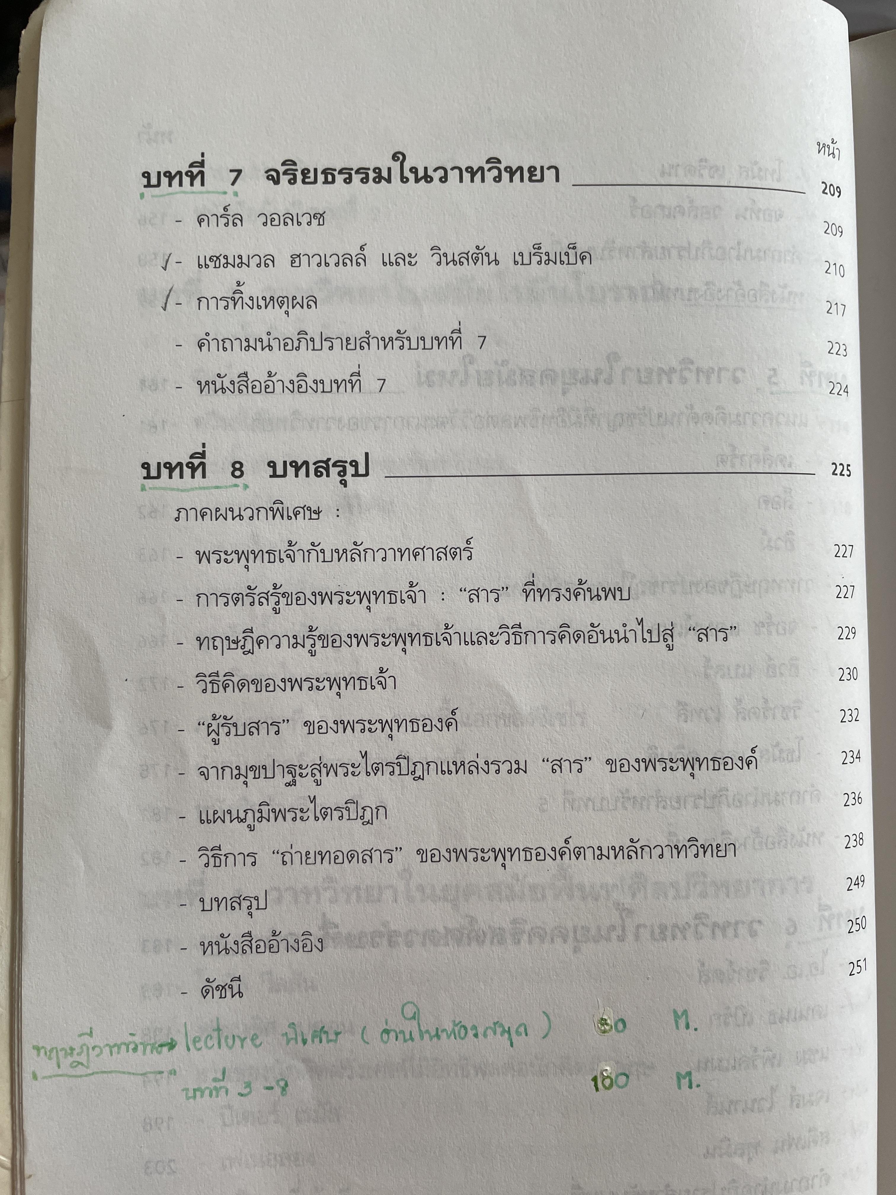 หลักและปรัชญาของวาทวิทยา ผู้เขียน อรวรรณ ปิลันธนโอวาท 800 กรัม
