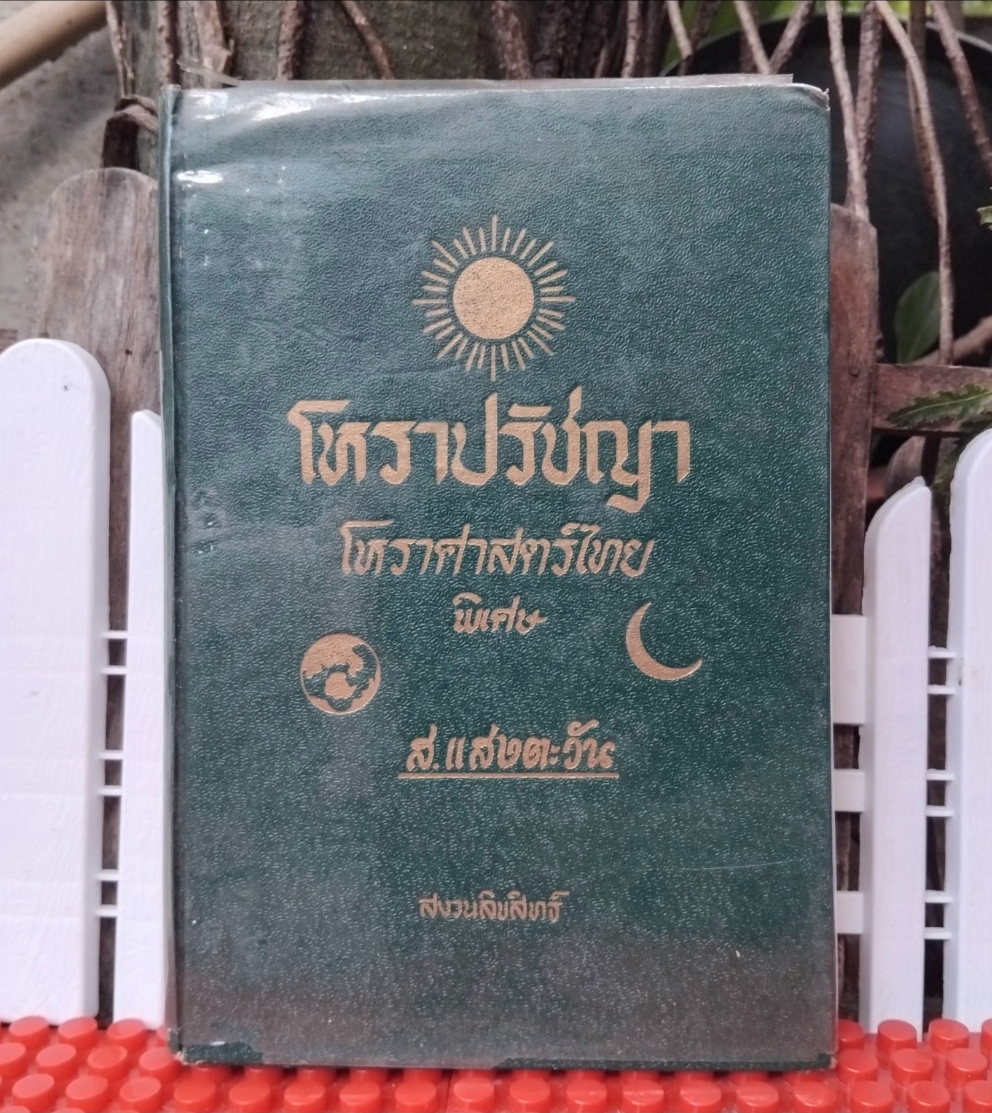 โหราปรัชญา โหราศาสตร์ไทยพิเศษ โดย ส.แสงตะวัน สภาพสะสมเทียบมือ1 หายาก