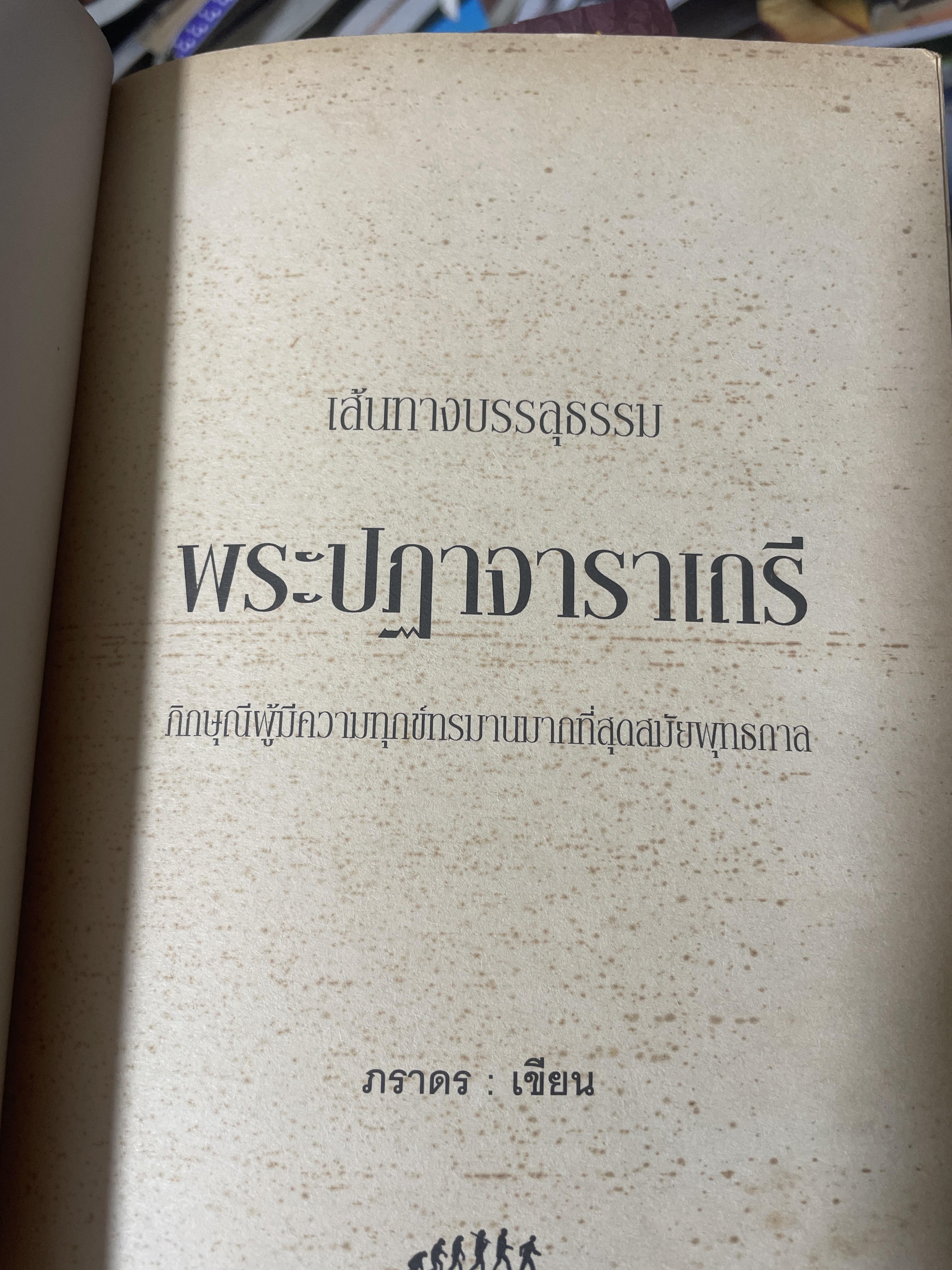 พระปฏาจาราเถรี เส้นทางบรรลุธรรมของภิกษุณีผู้เป็นเลิศทางวินัยสมัยพุทธกาล 500 กรัม