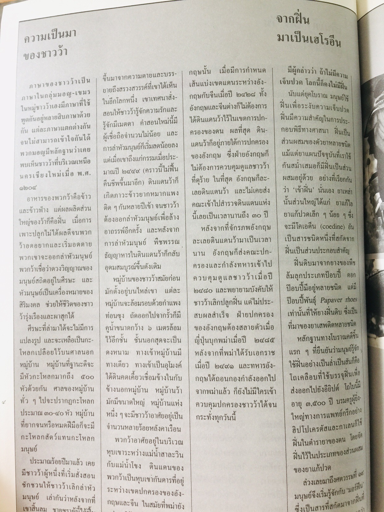 บุกดงฝิ่น แหล่งใหญ่ที่สุดในโลกในแดนว้าแดง หนังสือสารคดี ฉบับที่ 102 ปีที่ 9 เดือน สิงหาคม ปี 2536 3,500 กรัม